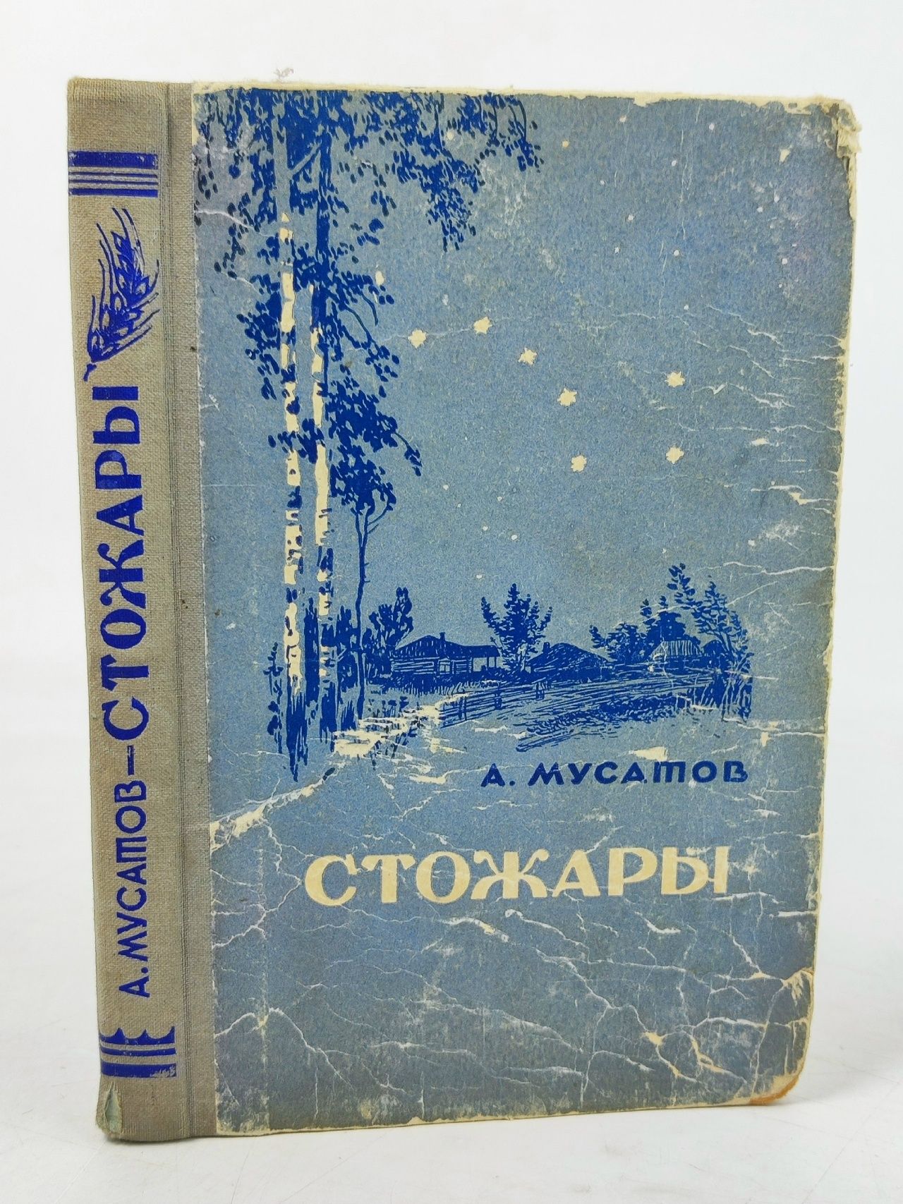 Обложка: Стожары Мусатов Алексей Иванович