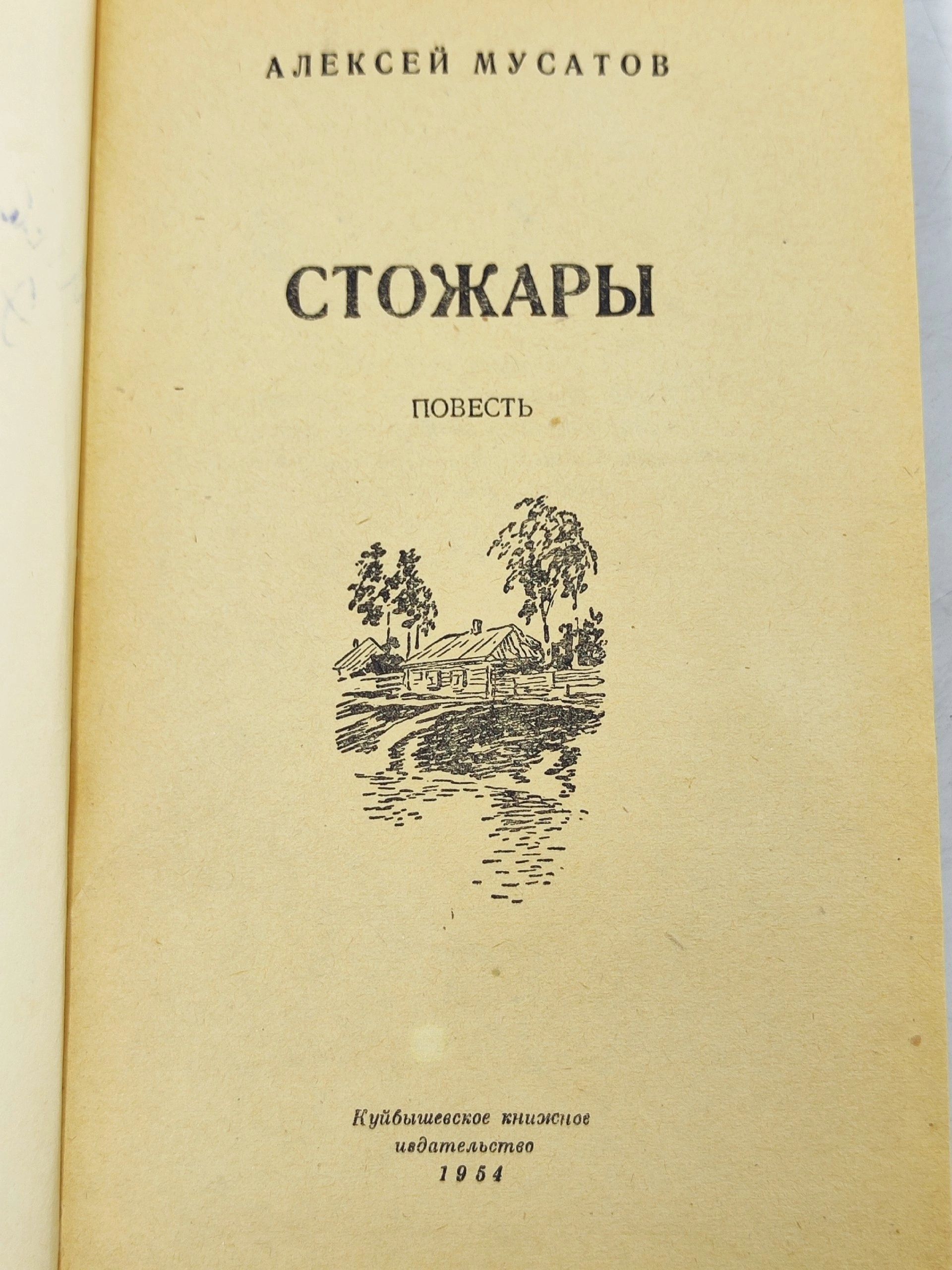 Стожары Мусатов Алексей Иванович