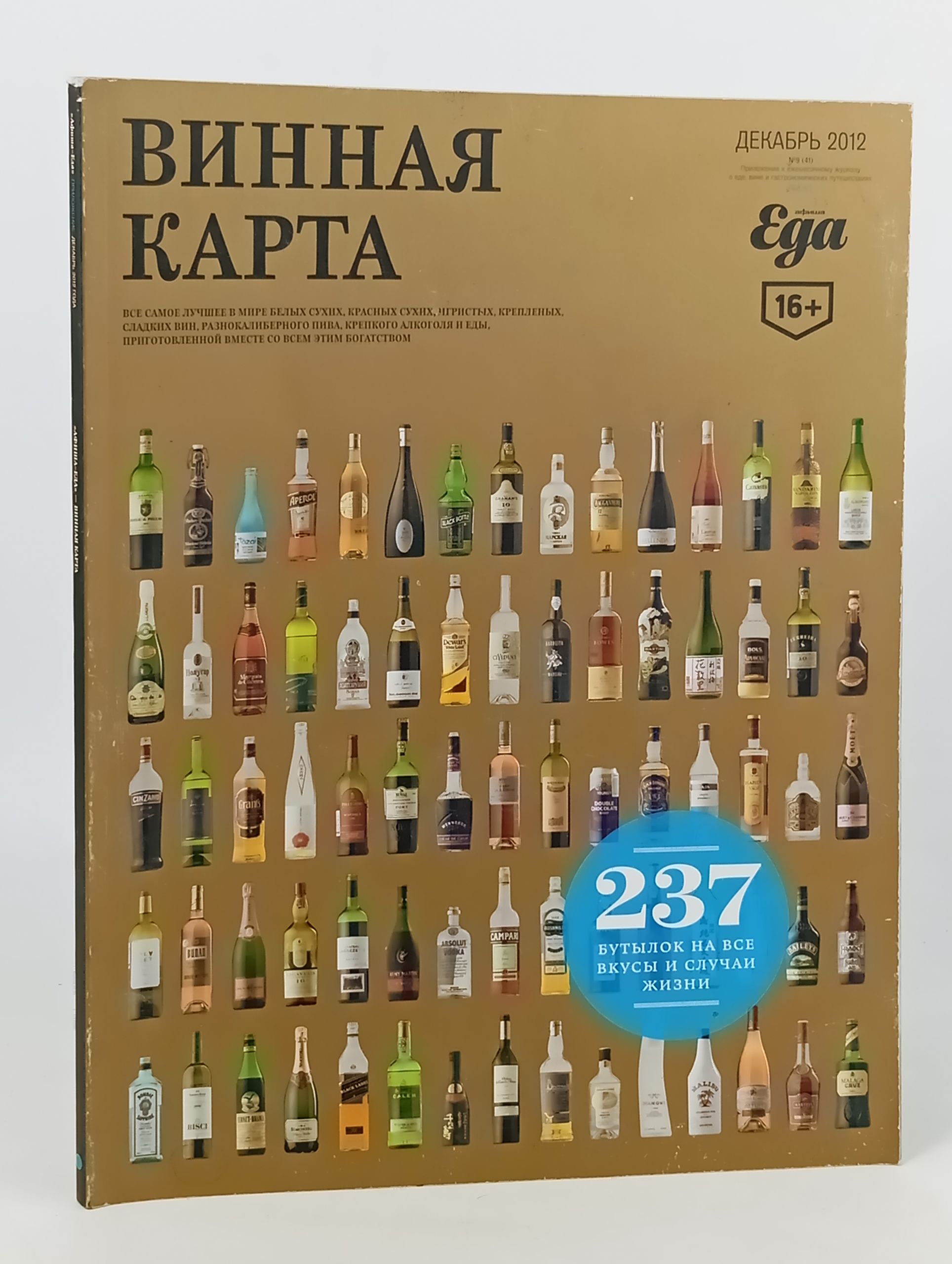 Обложка: Афиша Еда. Винная карта. Декабрь 2012 No 9 (41)