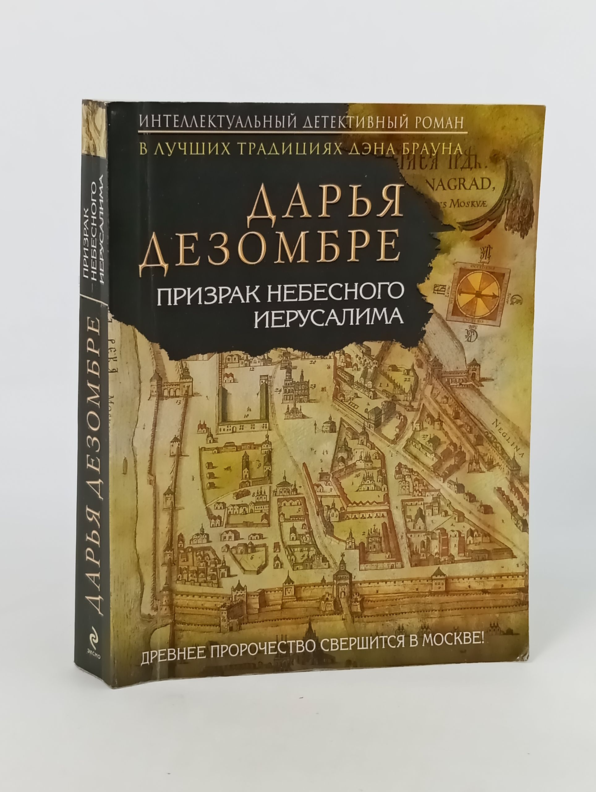 Обложка: Призрак Небесного Иерусалима