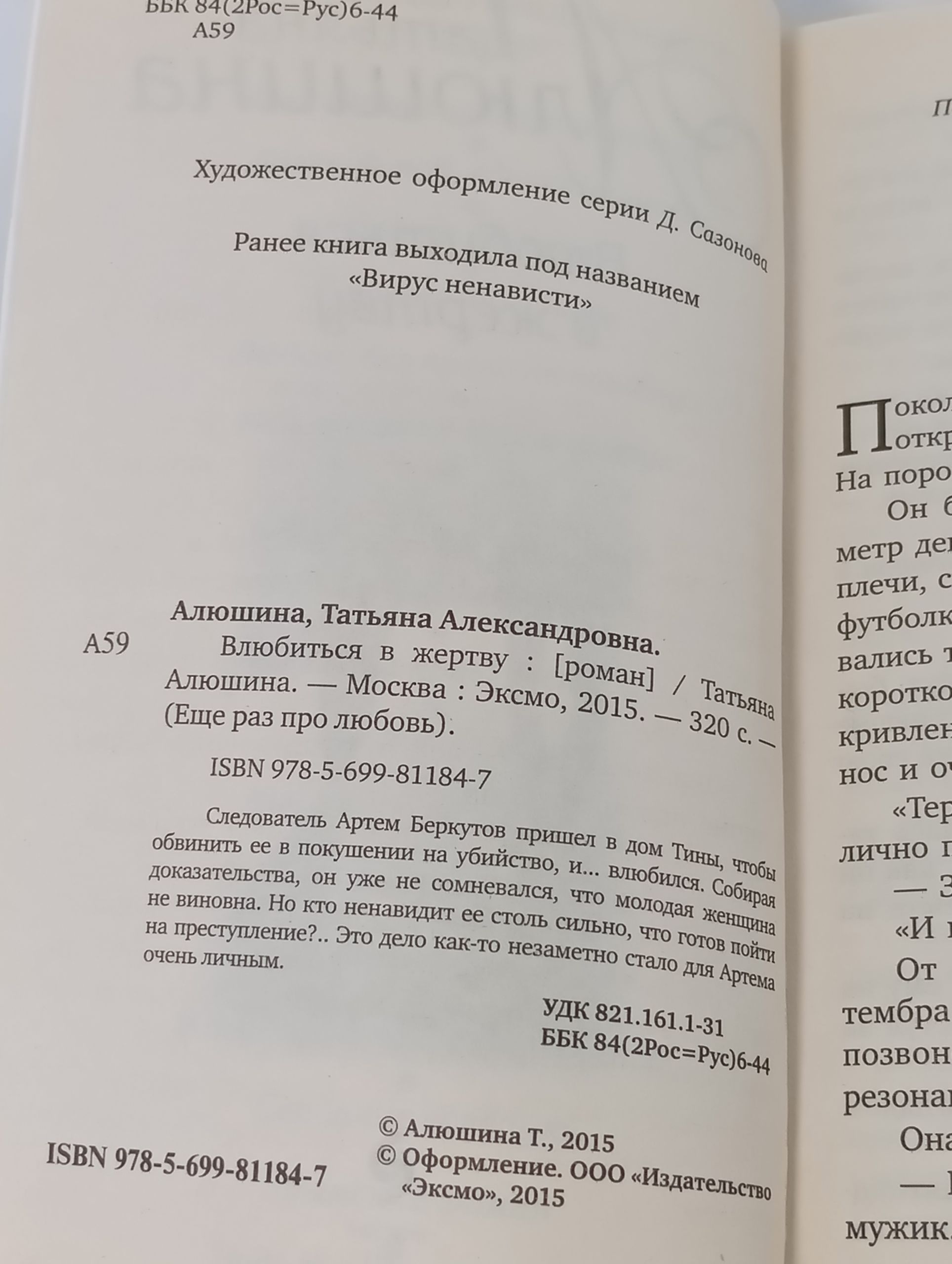 Влюбиться в жертву