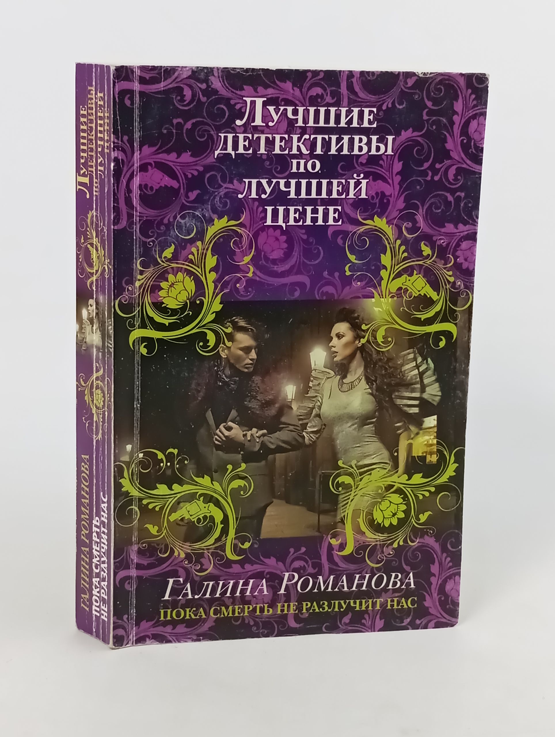 Обложка: Пока смерть не разлучит нас