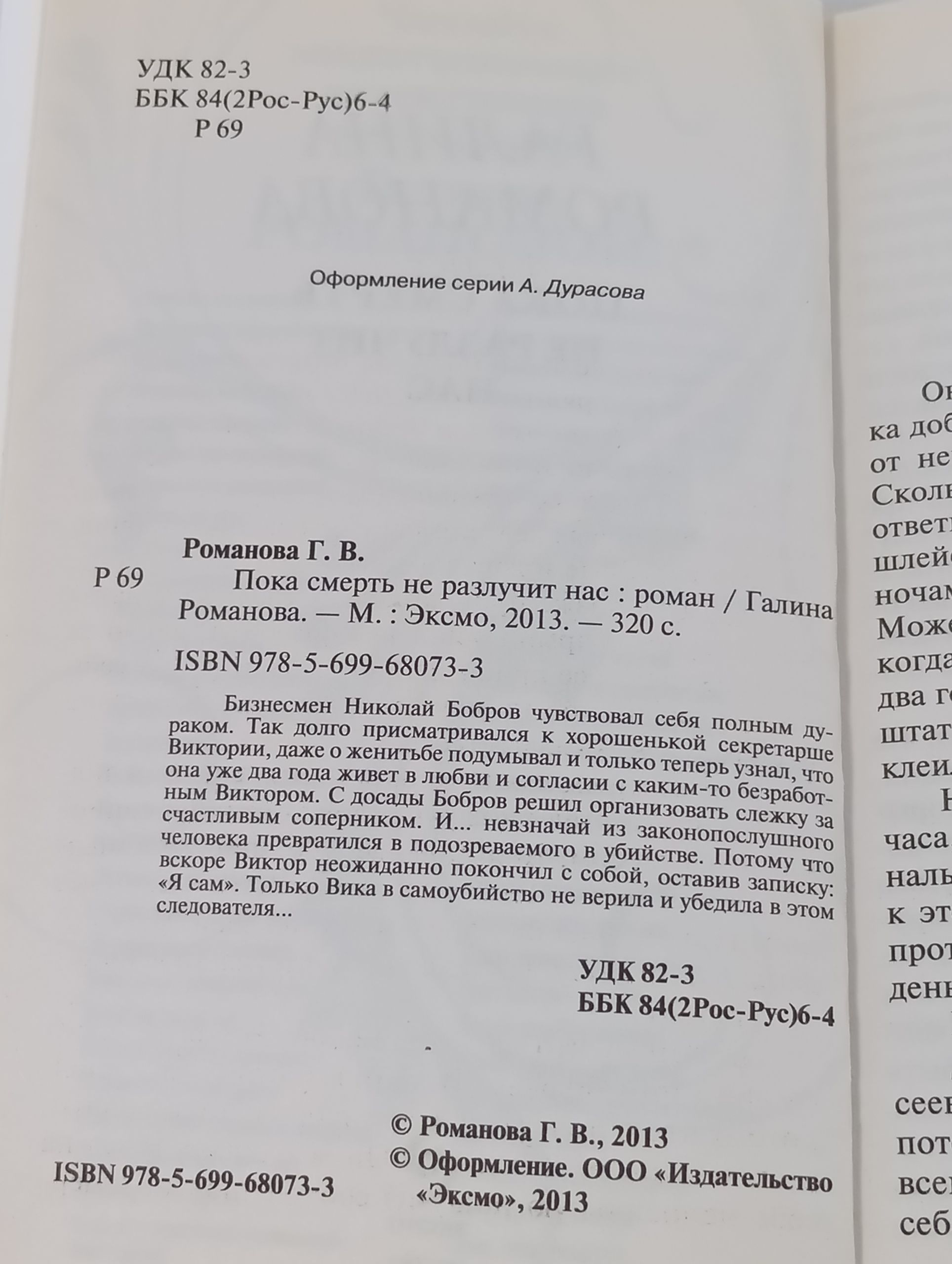 Пока смерть не разлучит нас