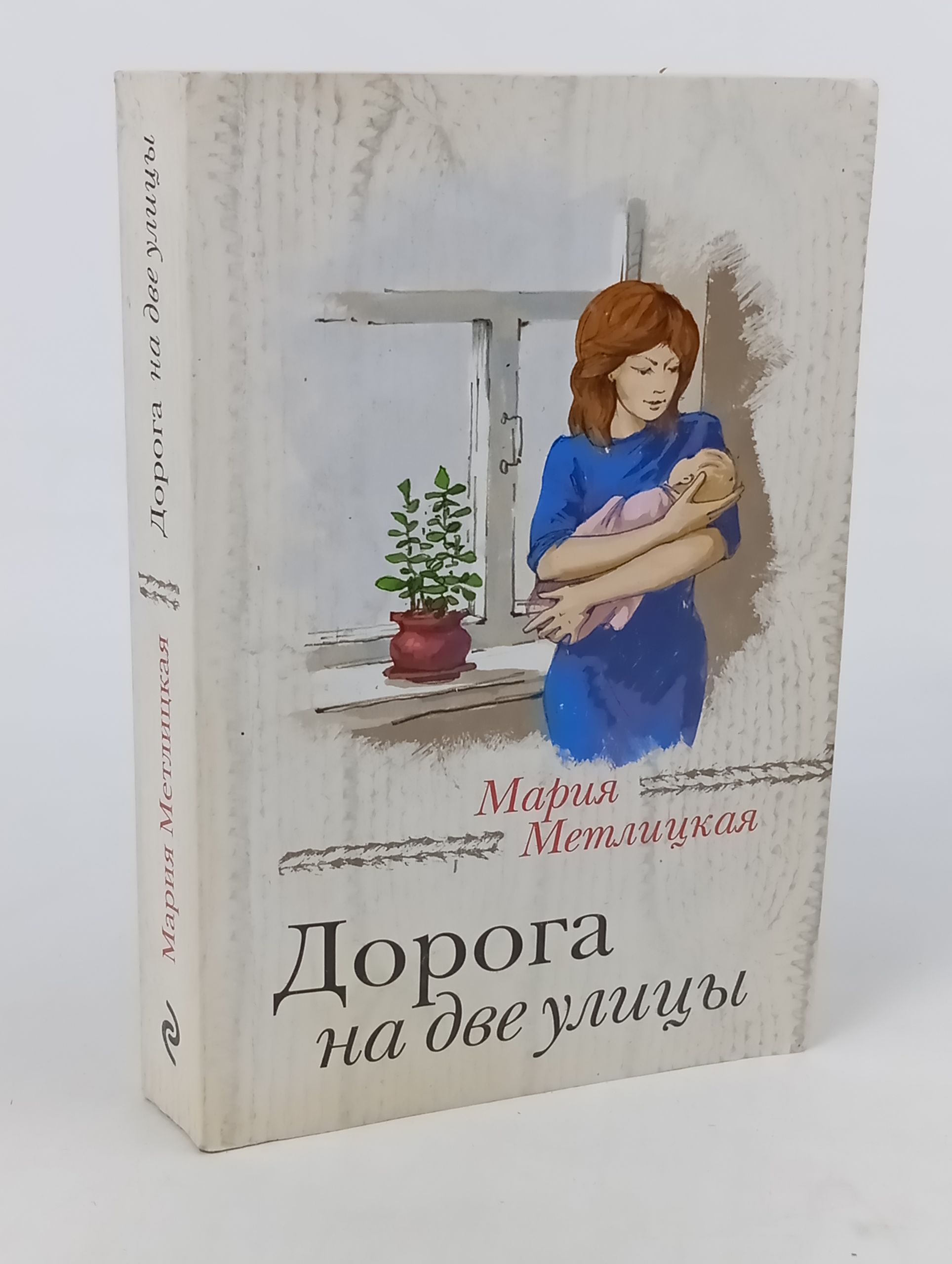 Обложка: Дорога на две улицы