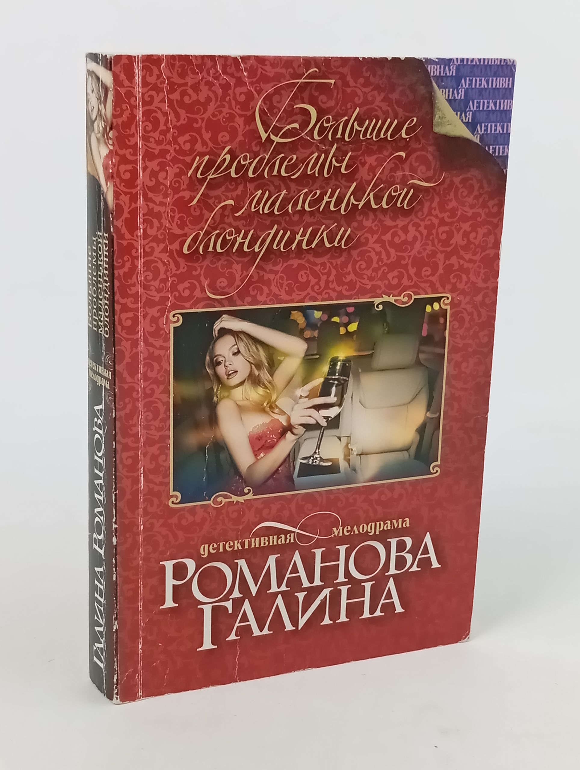Обложка: Большие проблемы маленькой блондинки