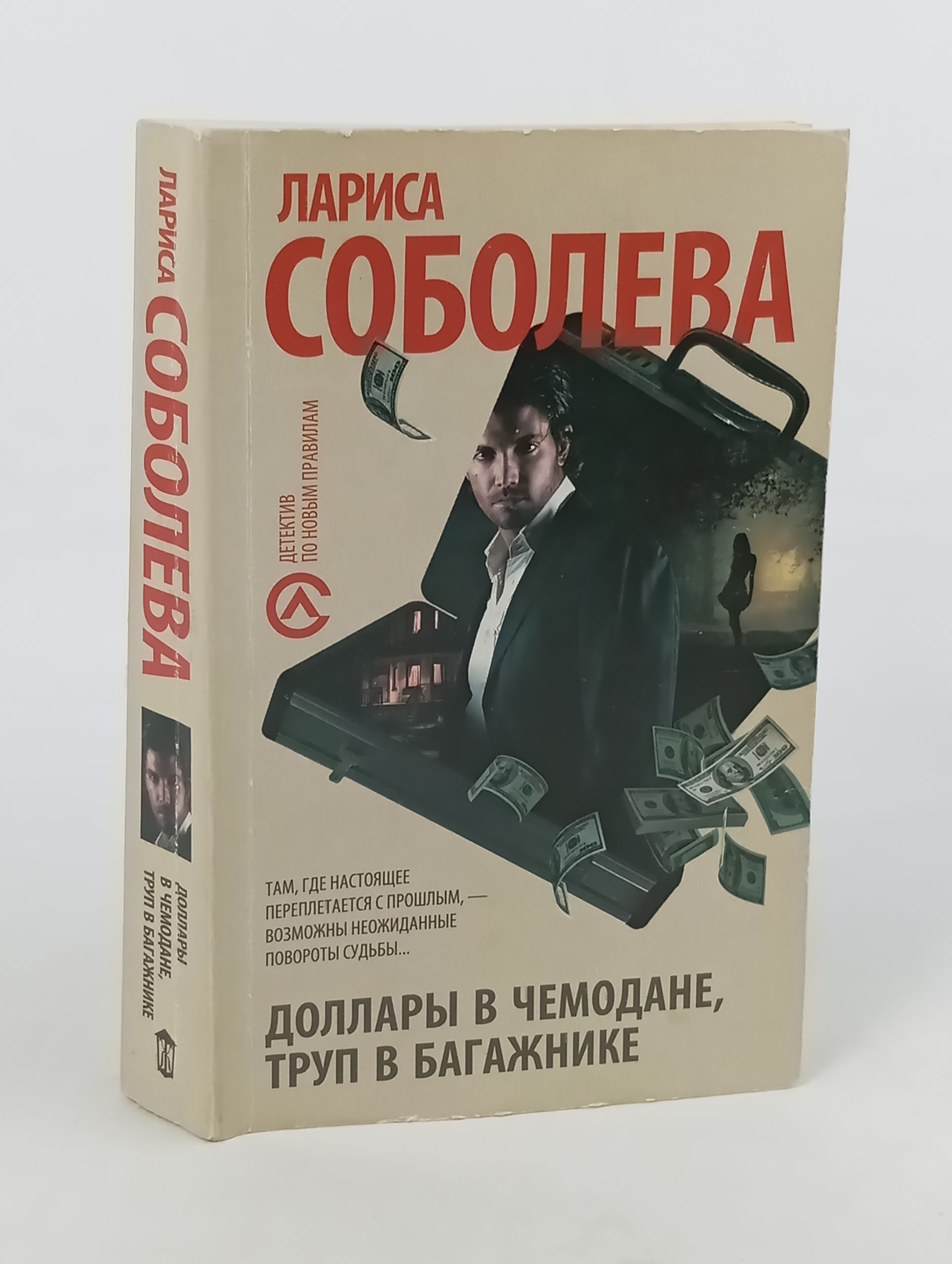 Обложка: Доллары в чемодане, труп в багажнике