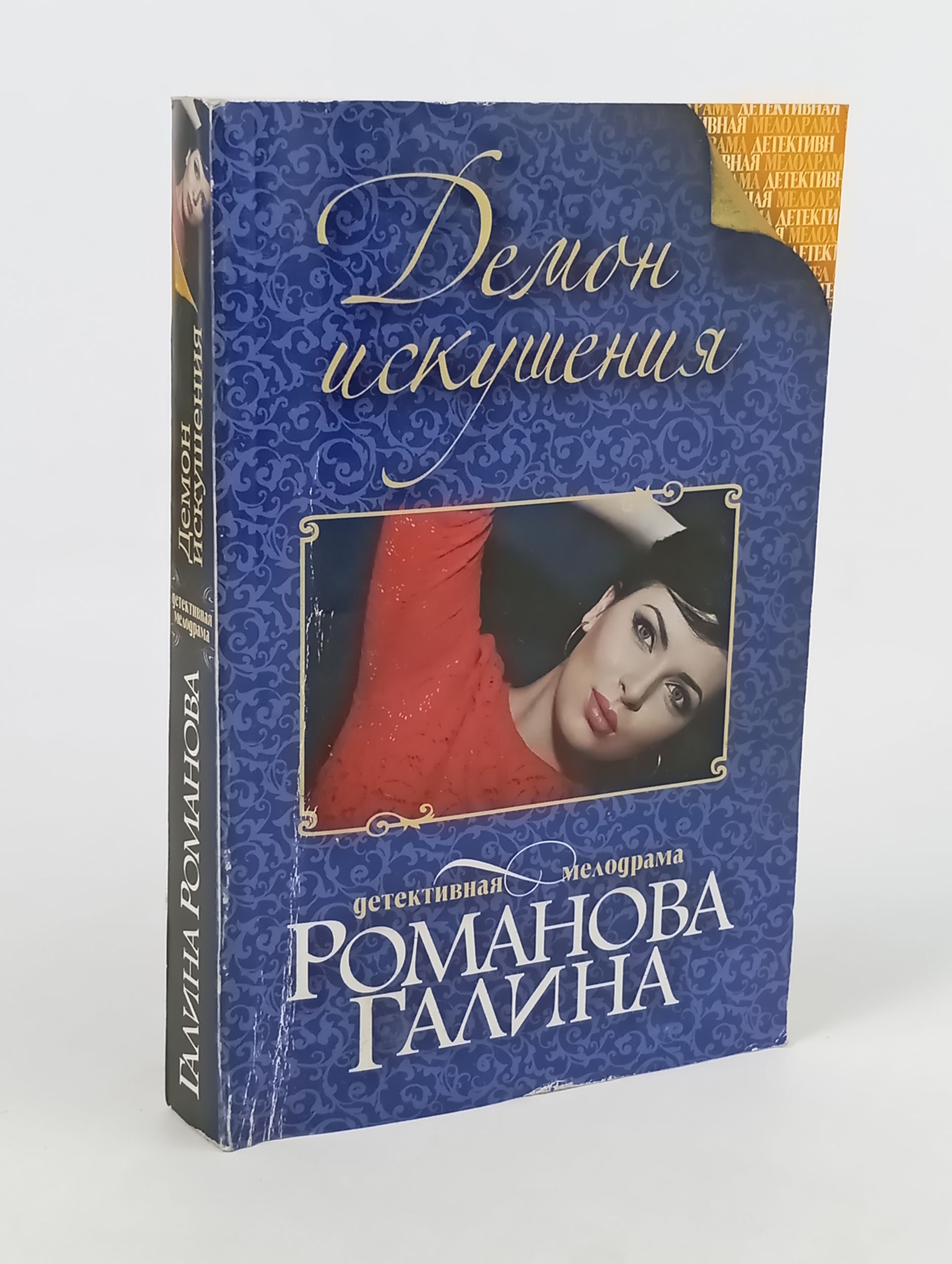 Обложка: Демон искушения