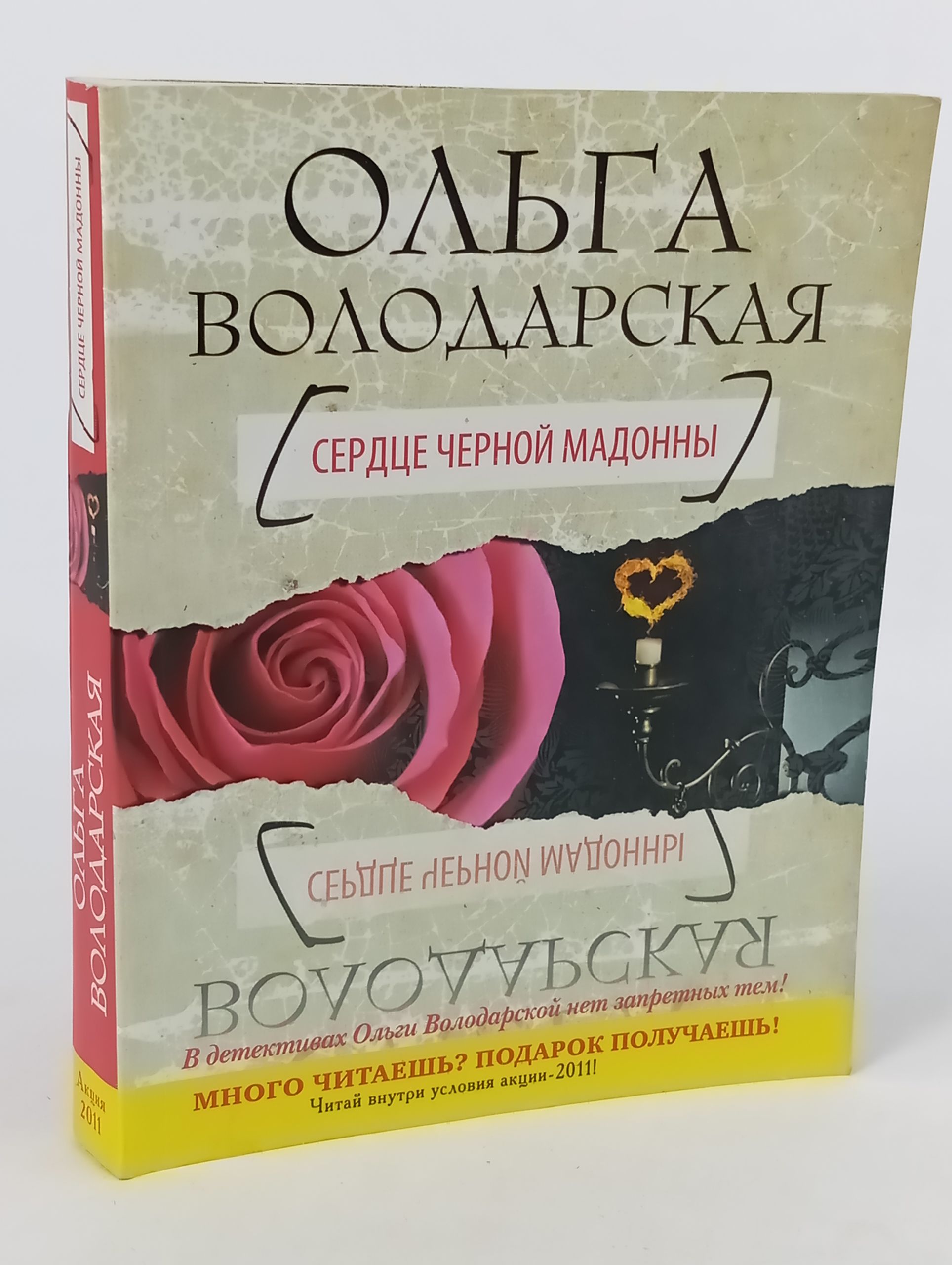 Обложка: Сердце черной мадонны