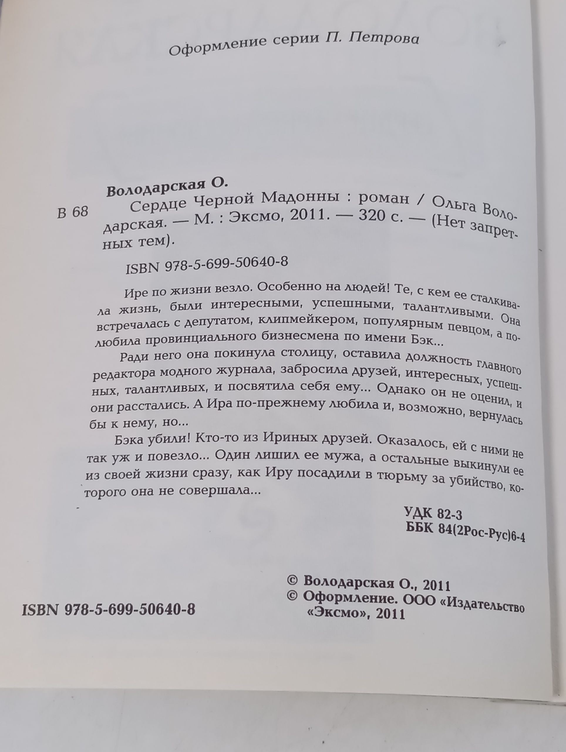 Сердце черной мадонны