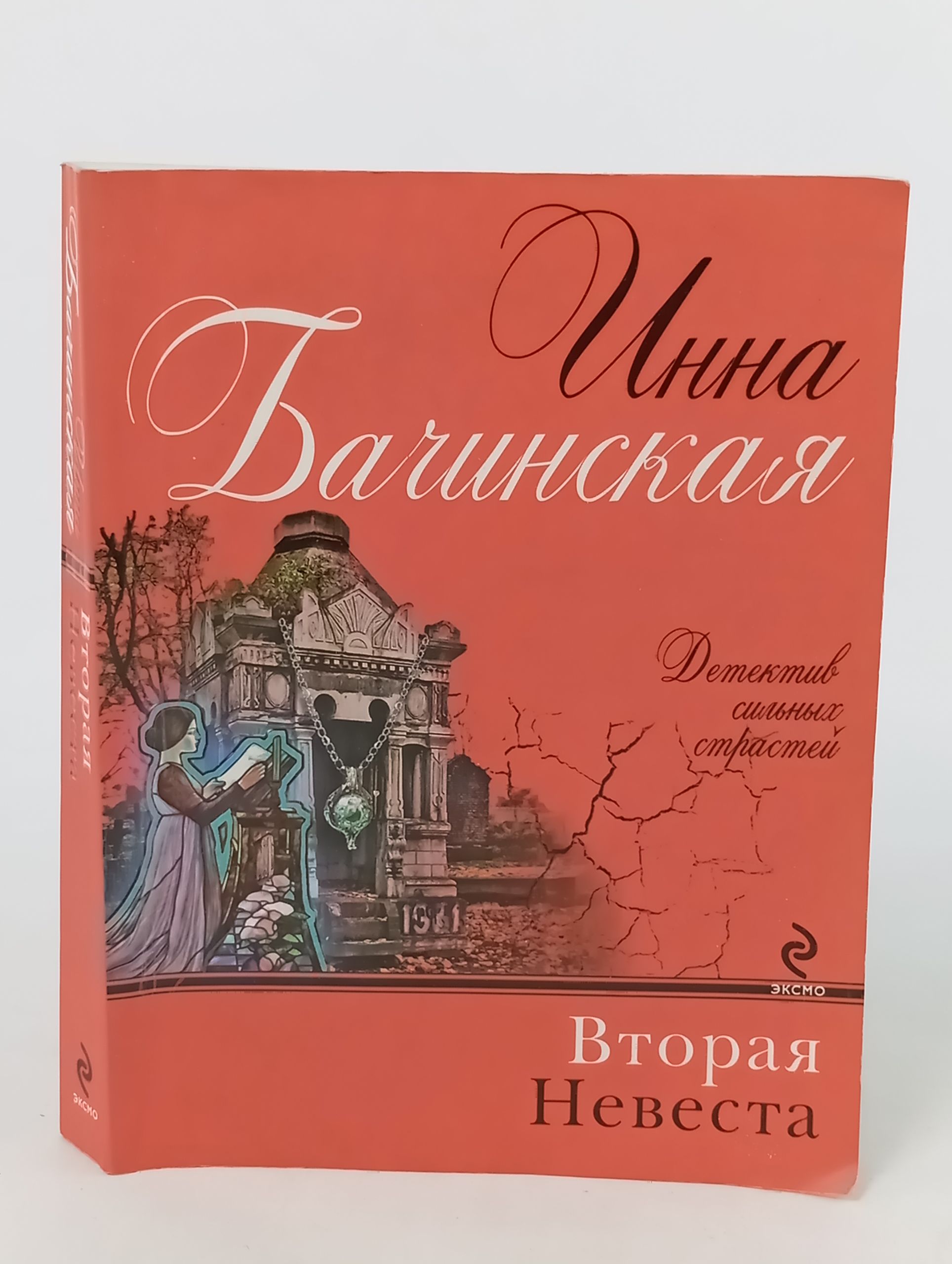 Обложка: Вторая невеста
