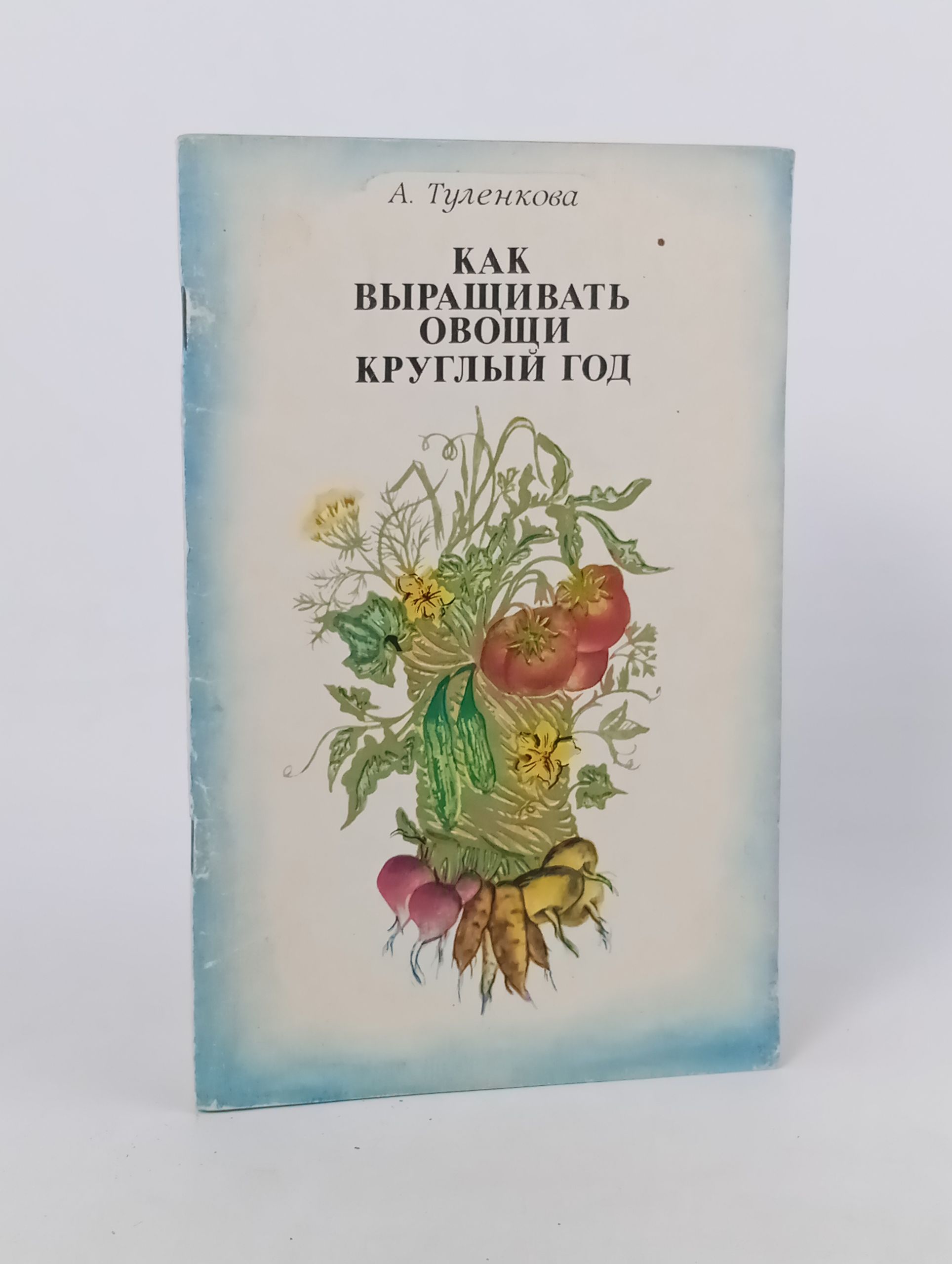 Обложка: Как выращивать овощи круглый год