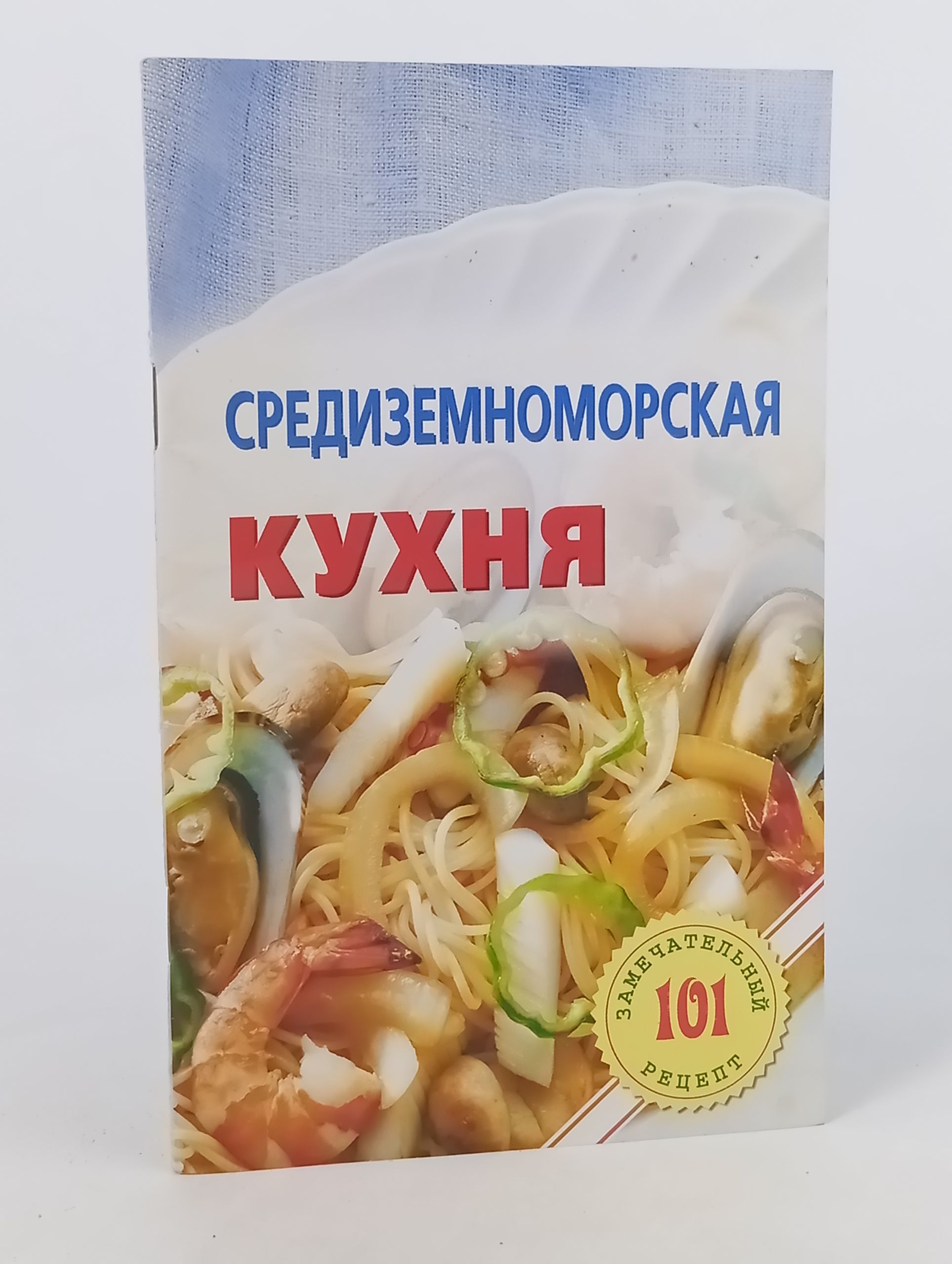 Обложка: Средиземноморская кухня