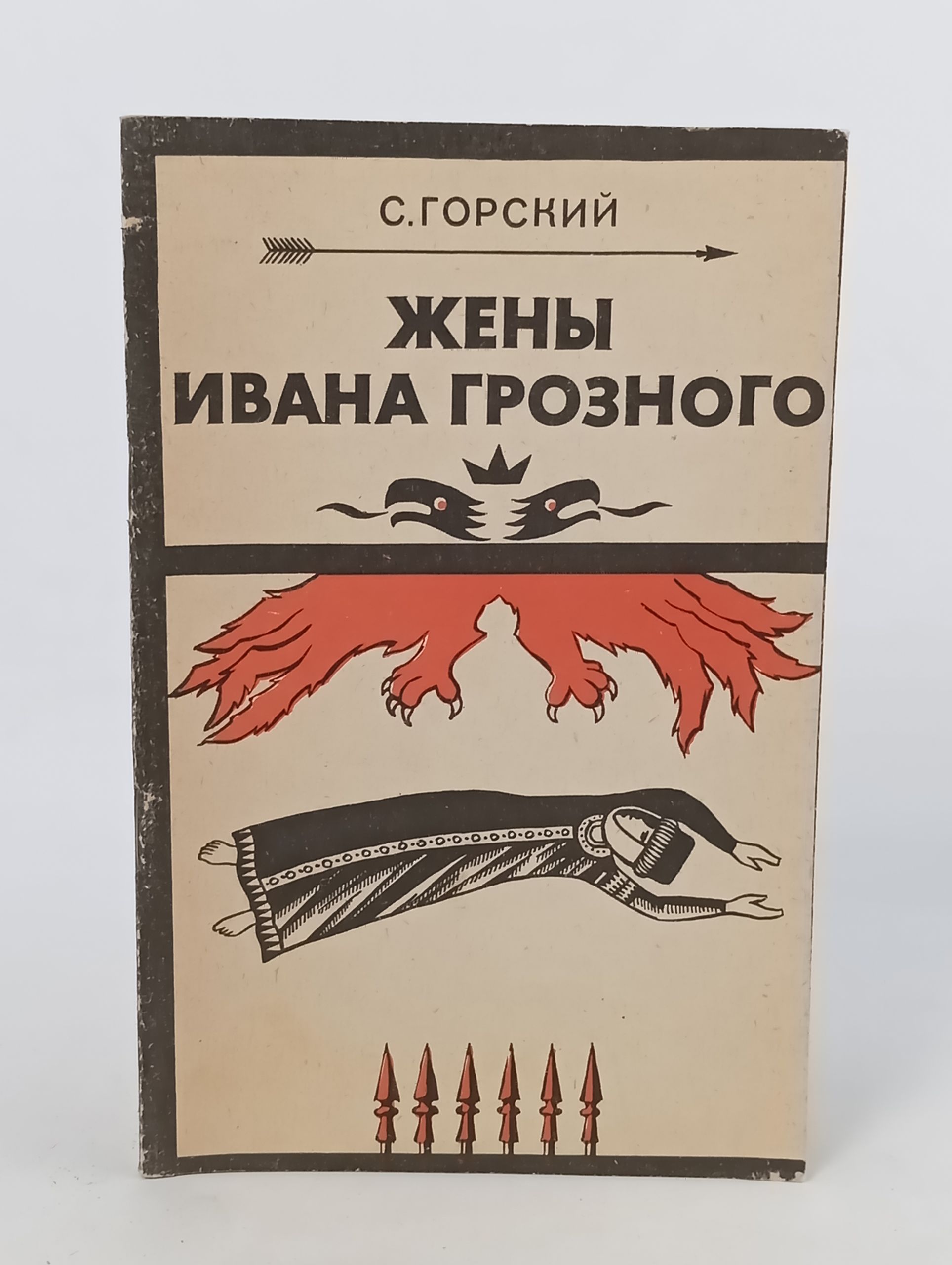 Обложка: Жены Ивана Грозного