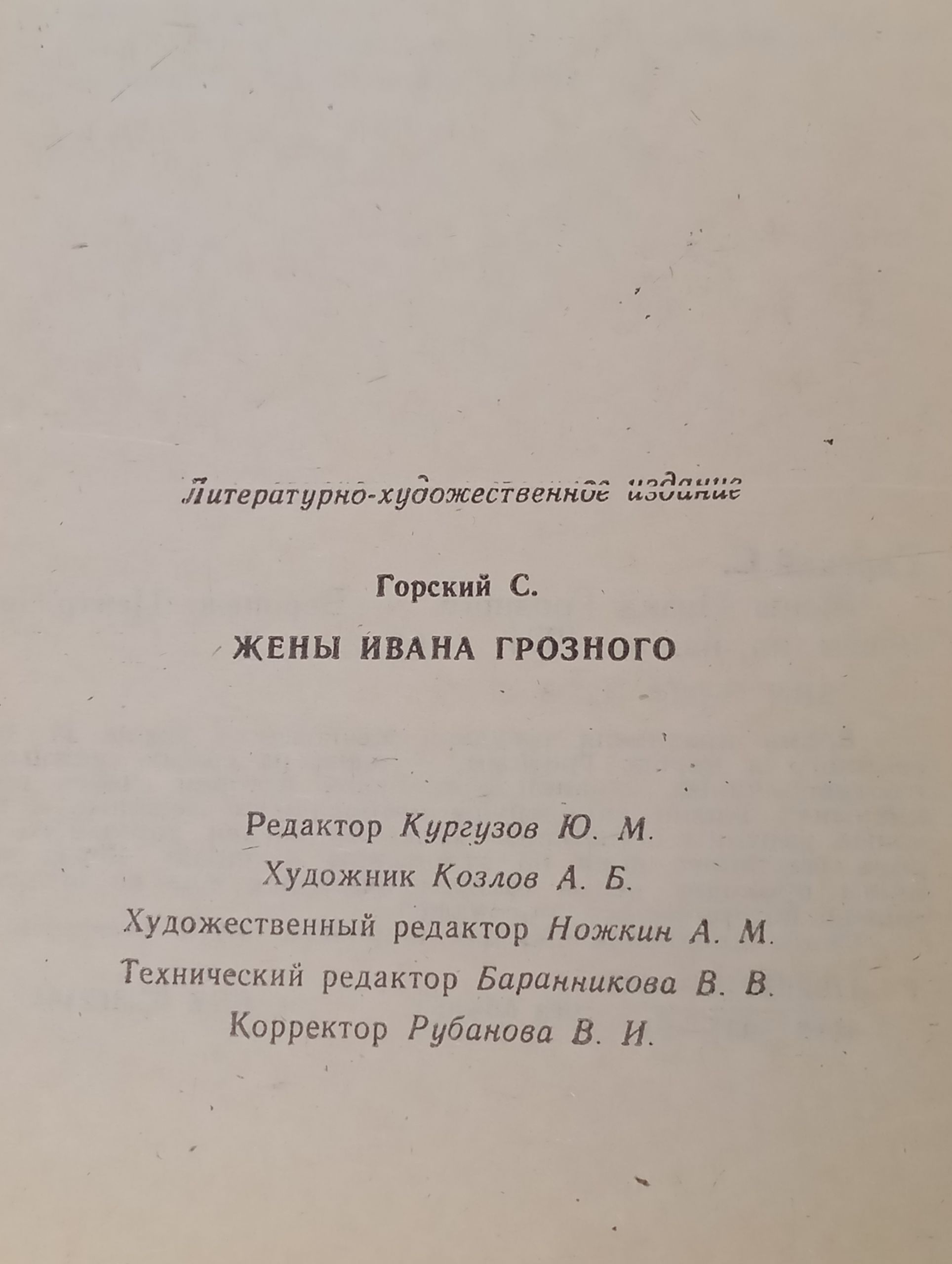 Жены Ивана Грозного