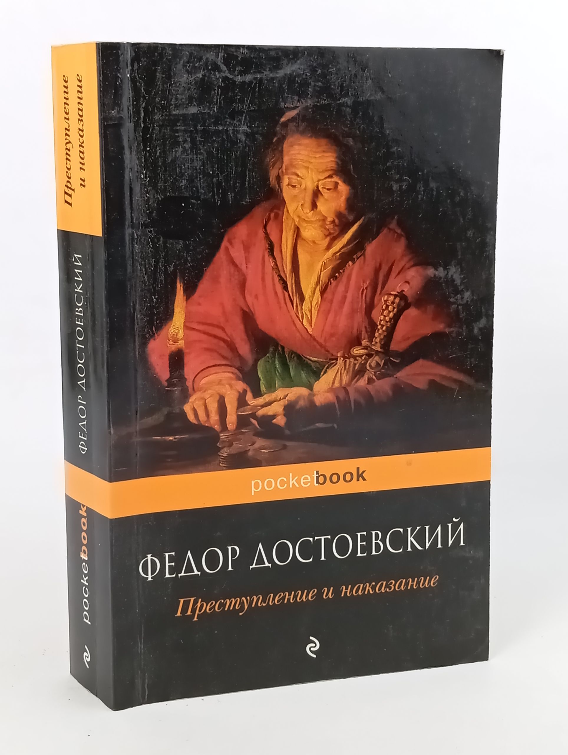 Обложка: Преступление и наказание