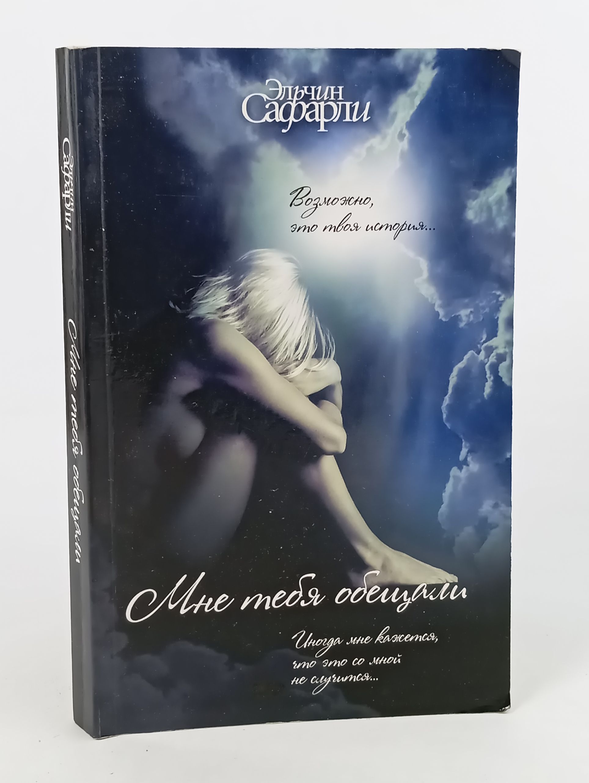 Обложка: Мне тебя обещали