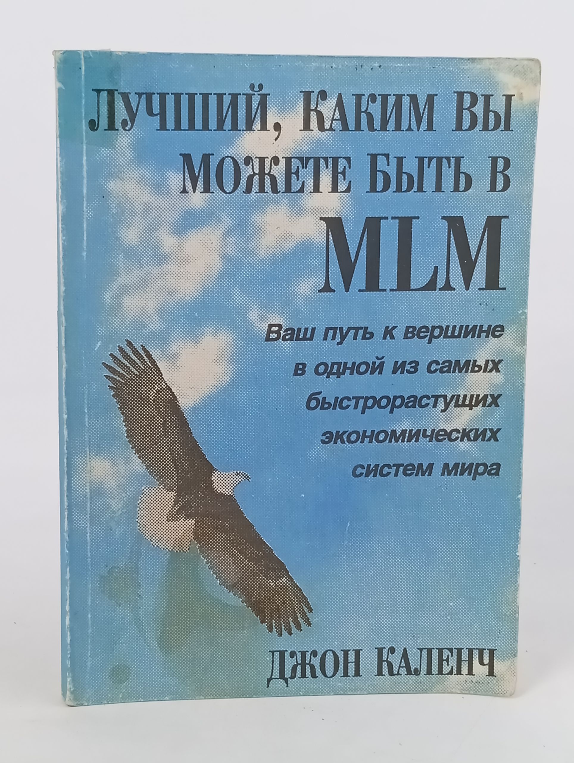 Обложка: Лучший, каким вы можете быть в MLM