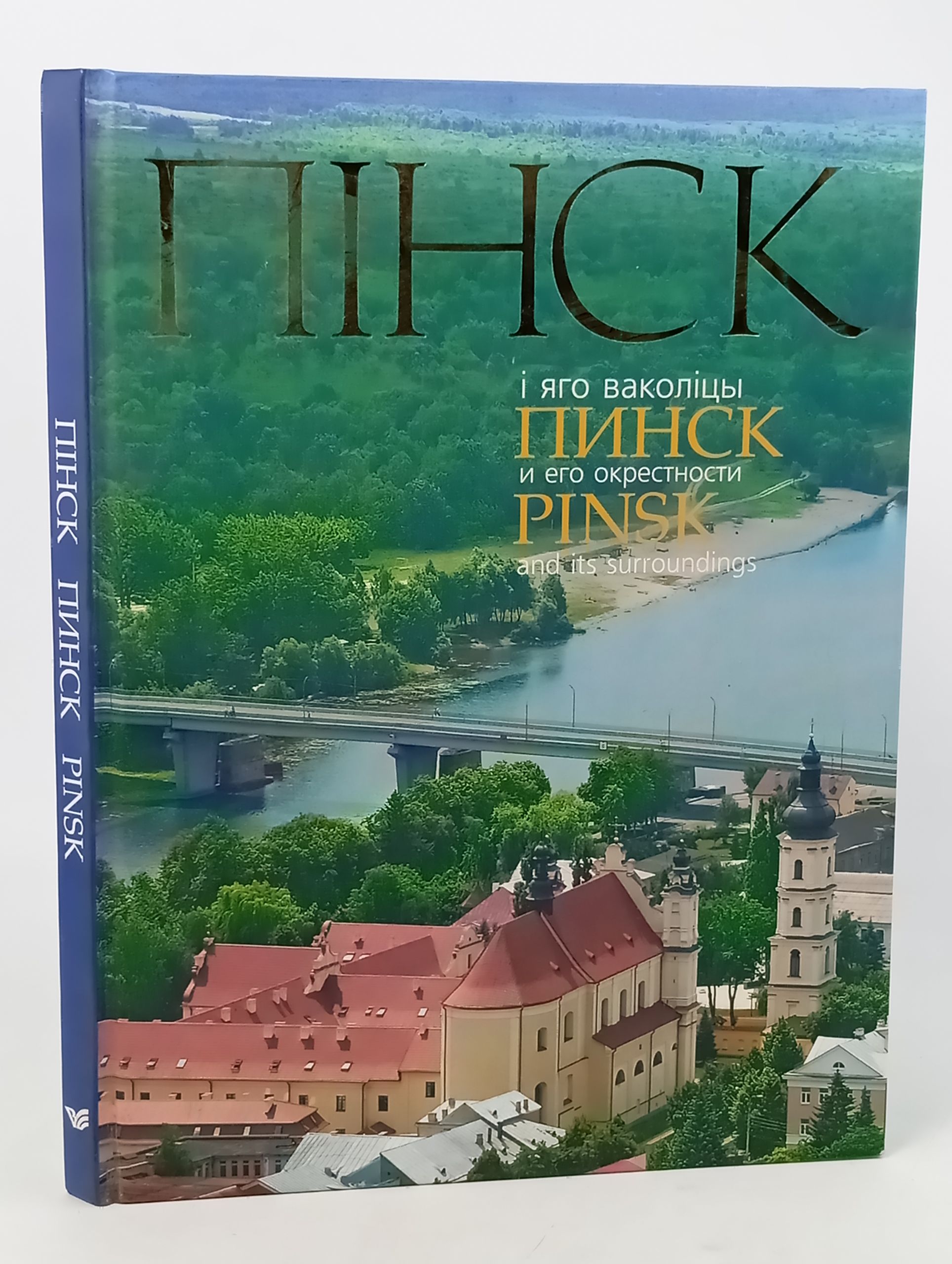 Обложка: Пiнск i яго ваколiцы. Пинск и его окрестности. Pinsk and its surroundings
