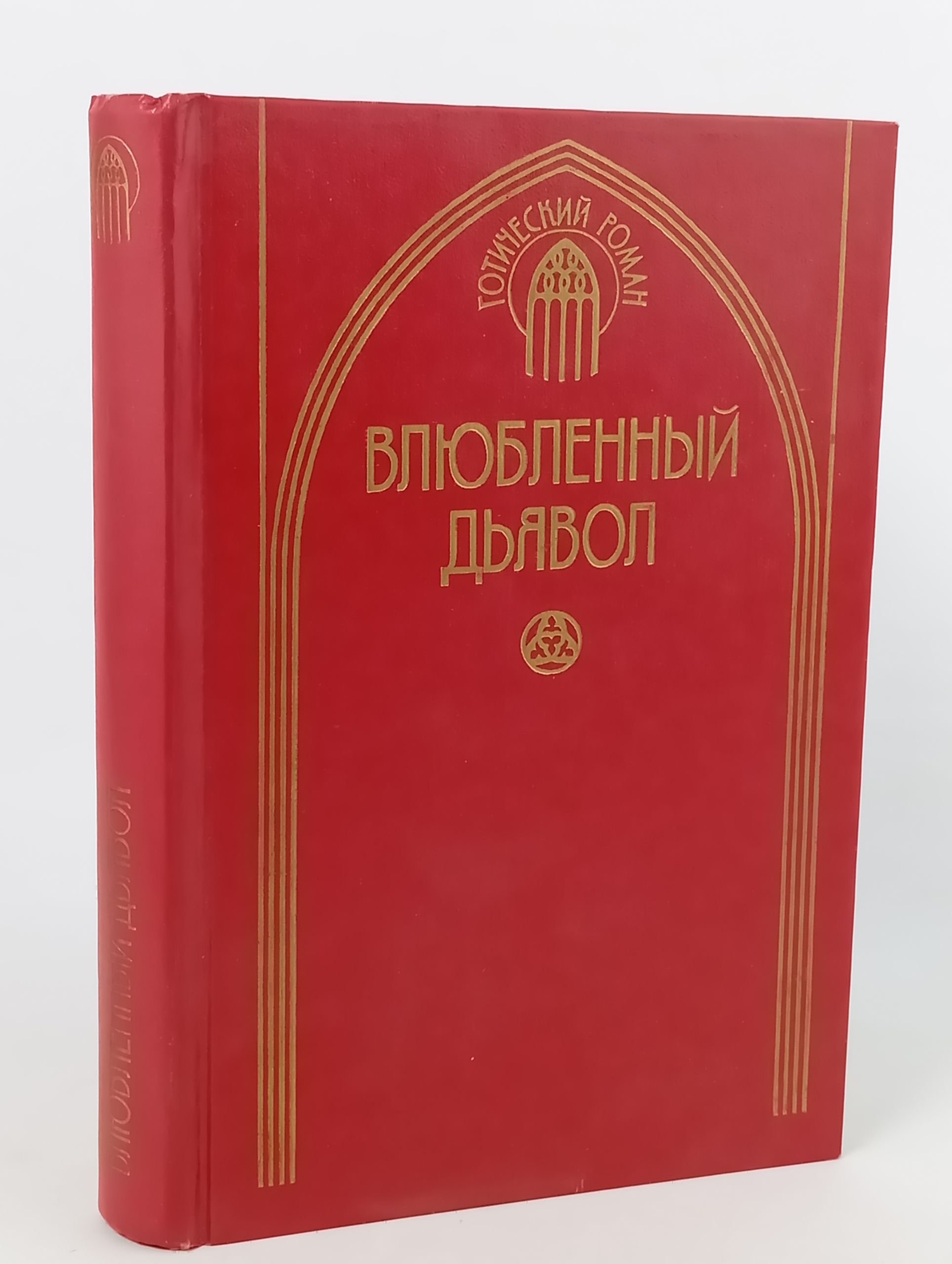 Обложка: Влюбленный дьявол