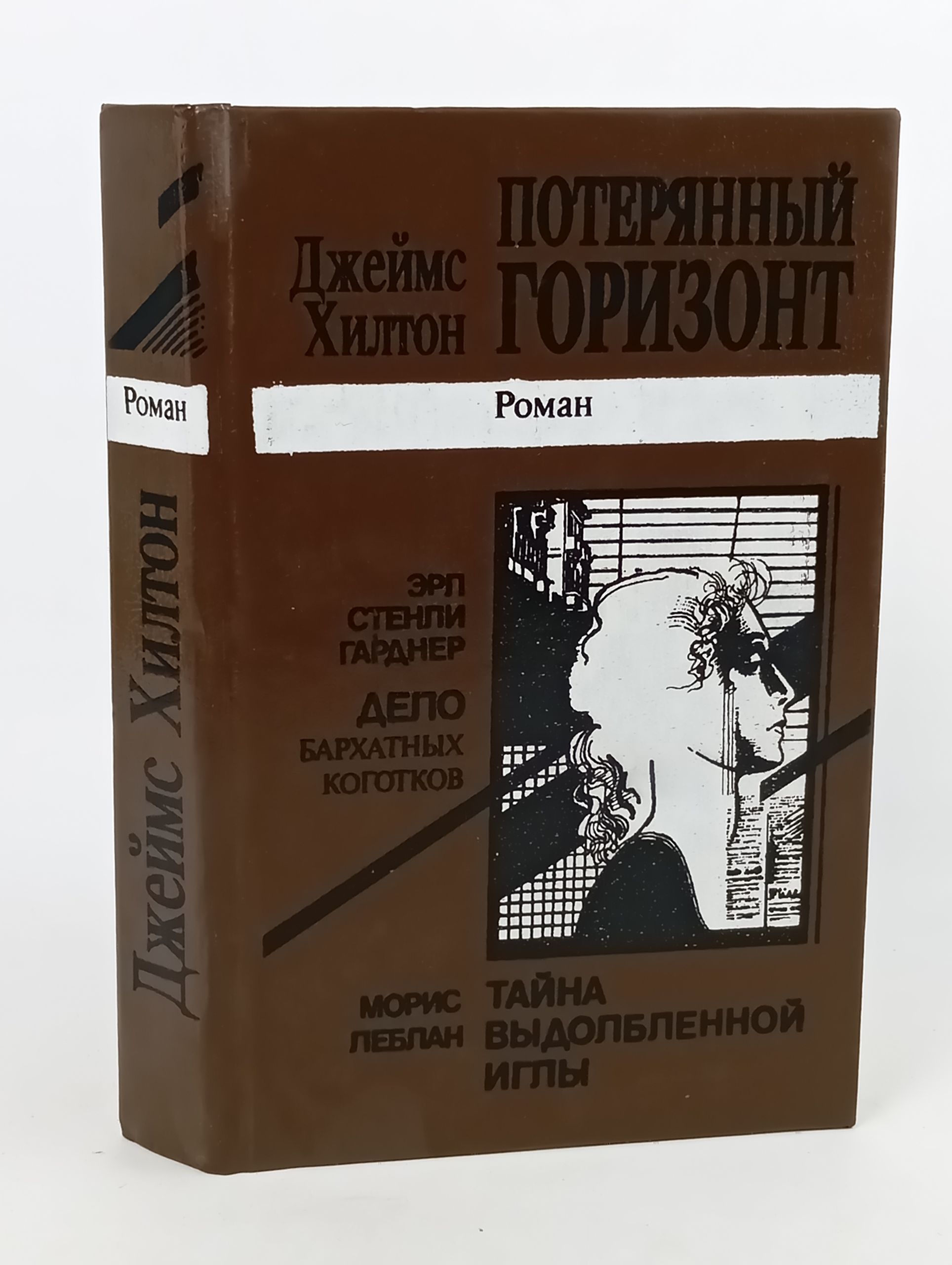 Обложка: Потерянный горизонт. Тайна выдолбленной иглы. Дело бархатных коготков
