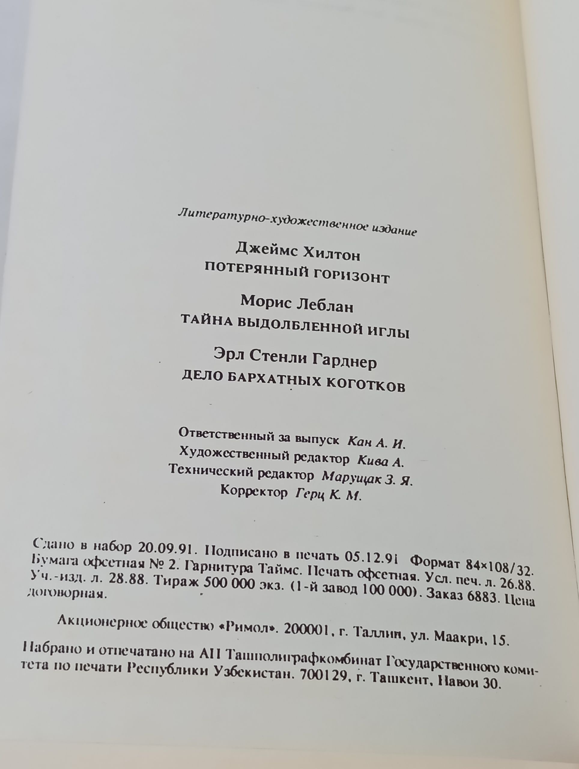Потерянный горизонт. Тайна выдолбленной иглы. Дело бархатных коготков