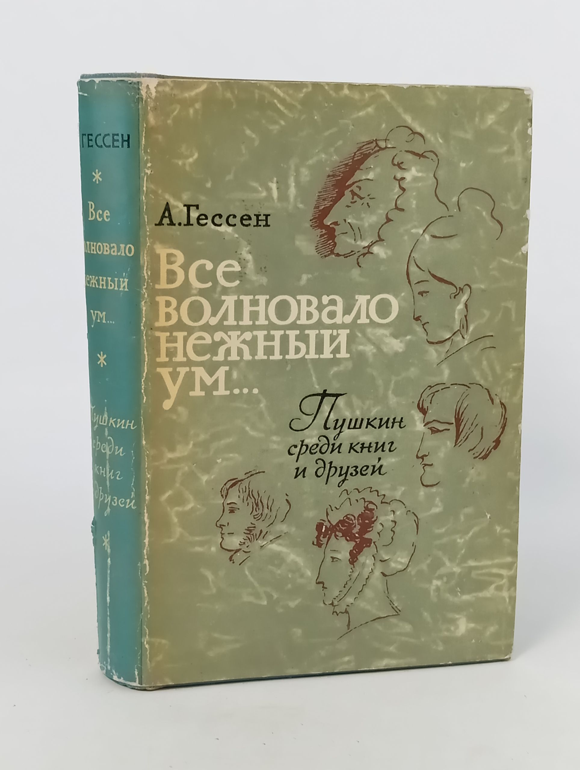 Обложка: Все волновало нежный ум... Пушкин среди книг и друзей
