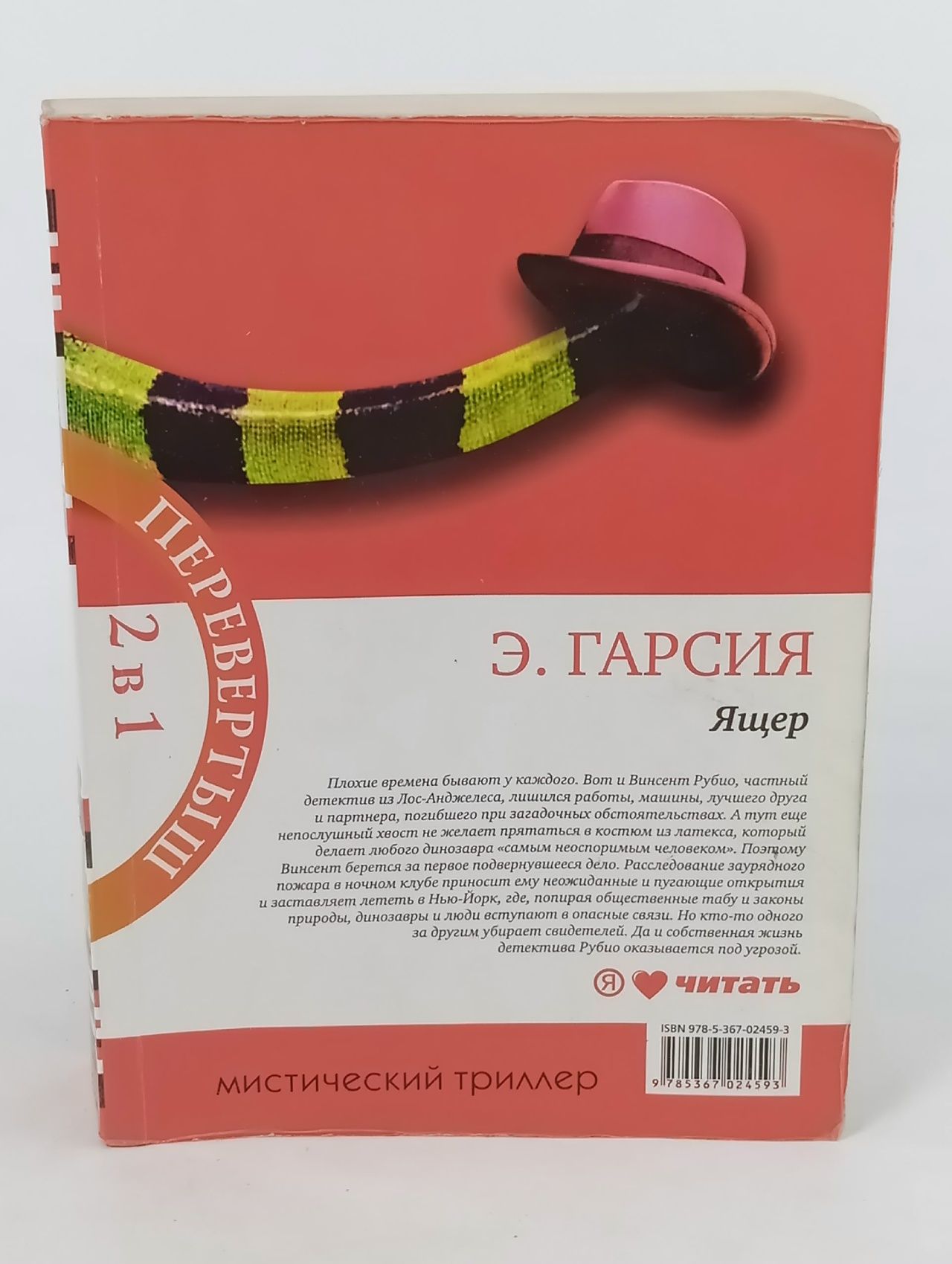 Обложка: Ящер. Ящер-2 Гарсия Эрик
