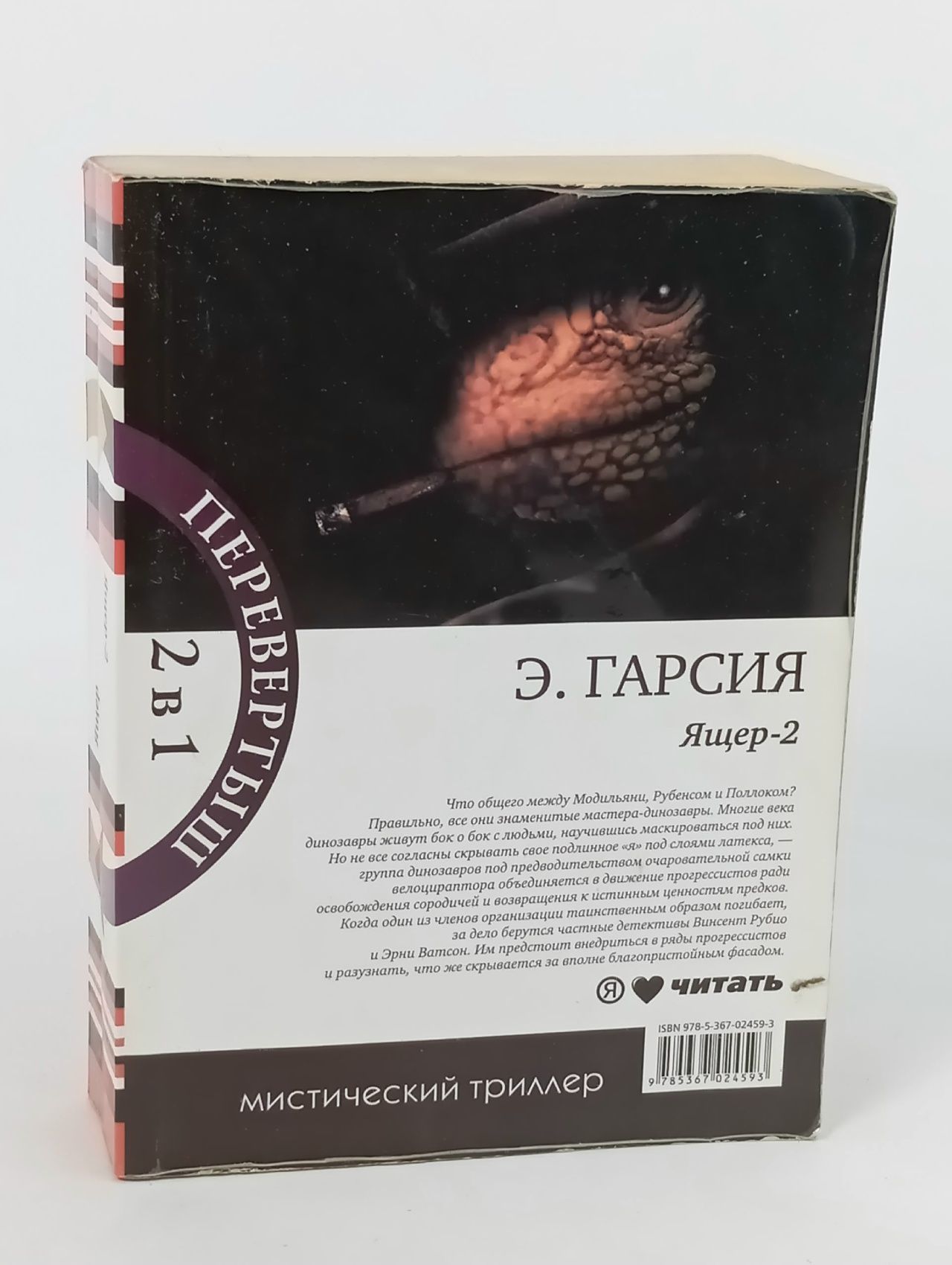 Ящер. Ящер-2 Гарсия Эрик