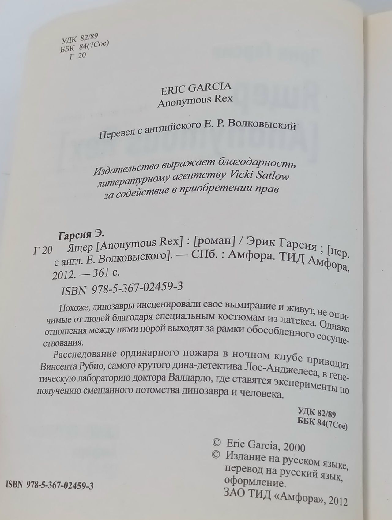 Ящер. Ящер-2 Гарсия Эрик