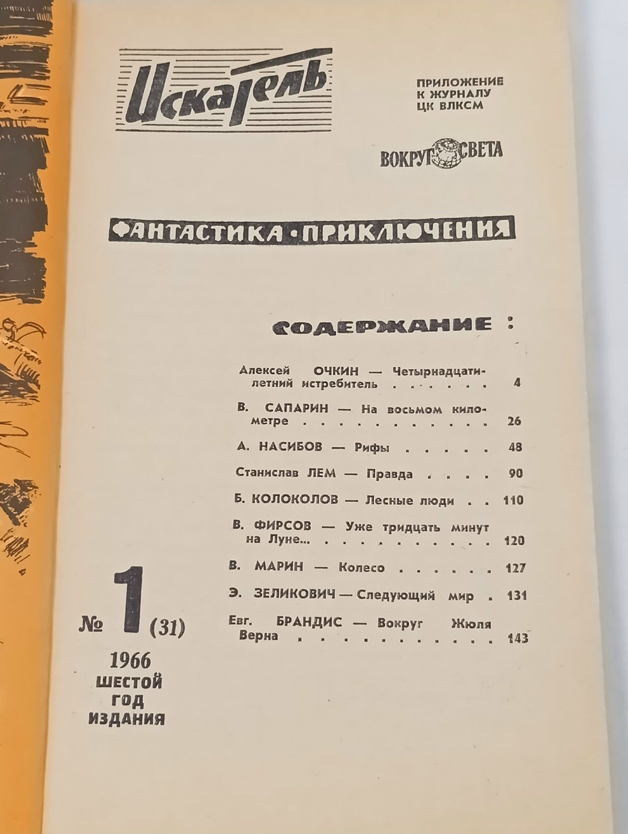 Искатель за 1966 год (приложение к журналу Вокруг света), комплект журналов