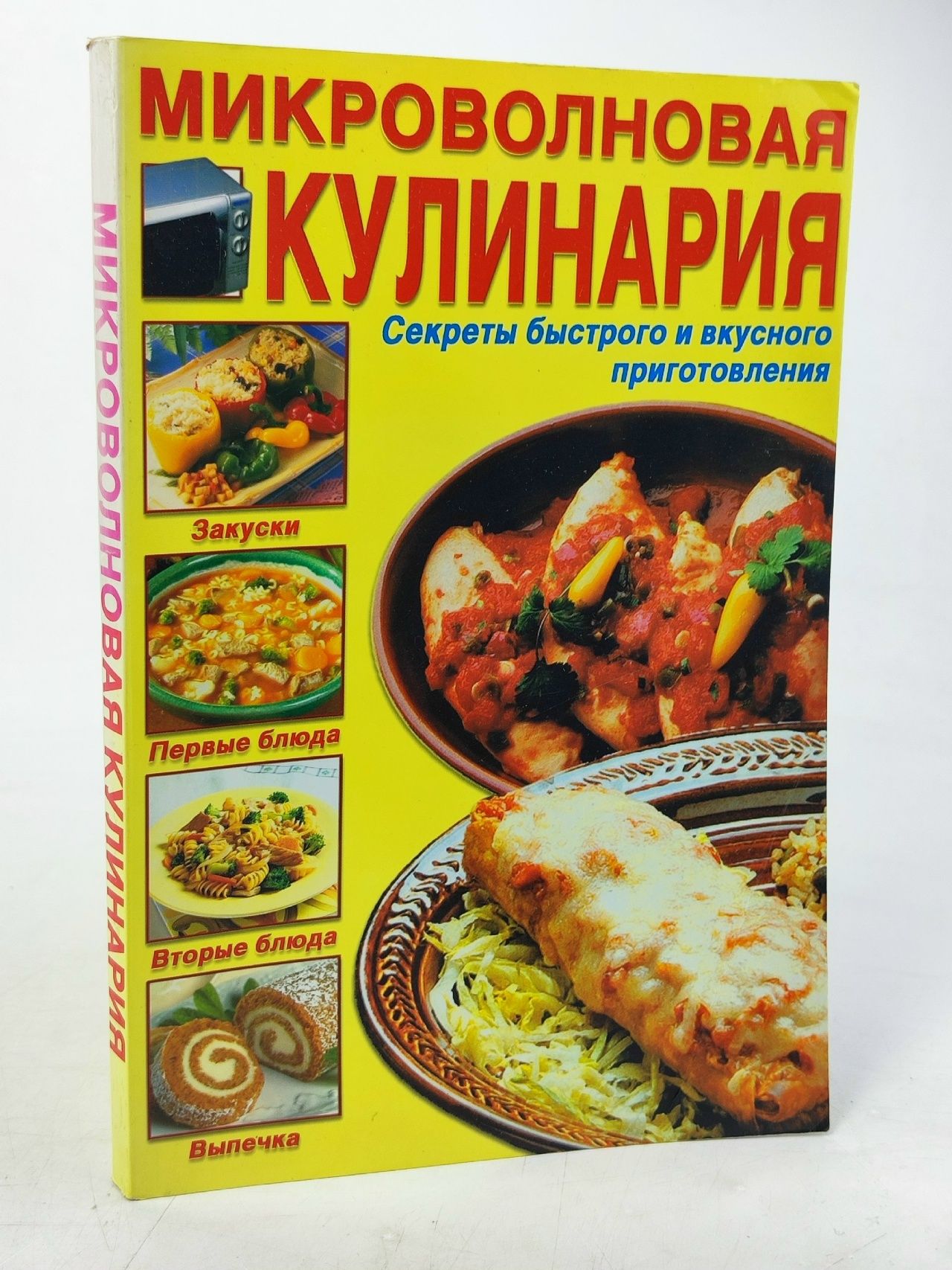 Обложка: Микроволновая кулинария Секреты быстрого и вкусного приготовления (Мн:Харвест)