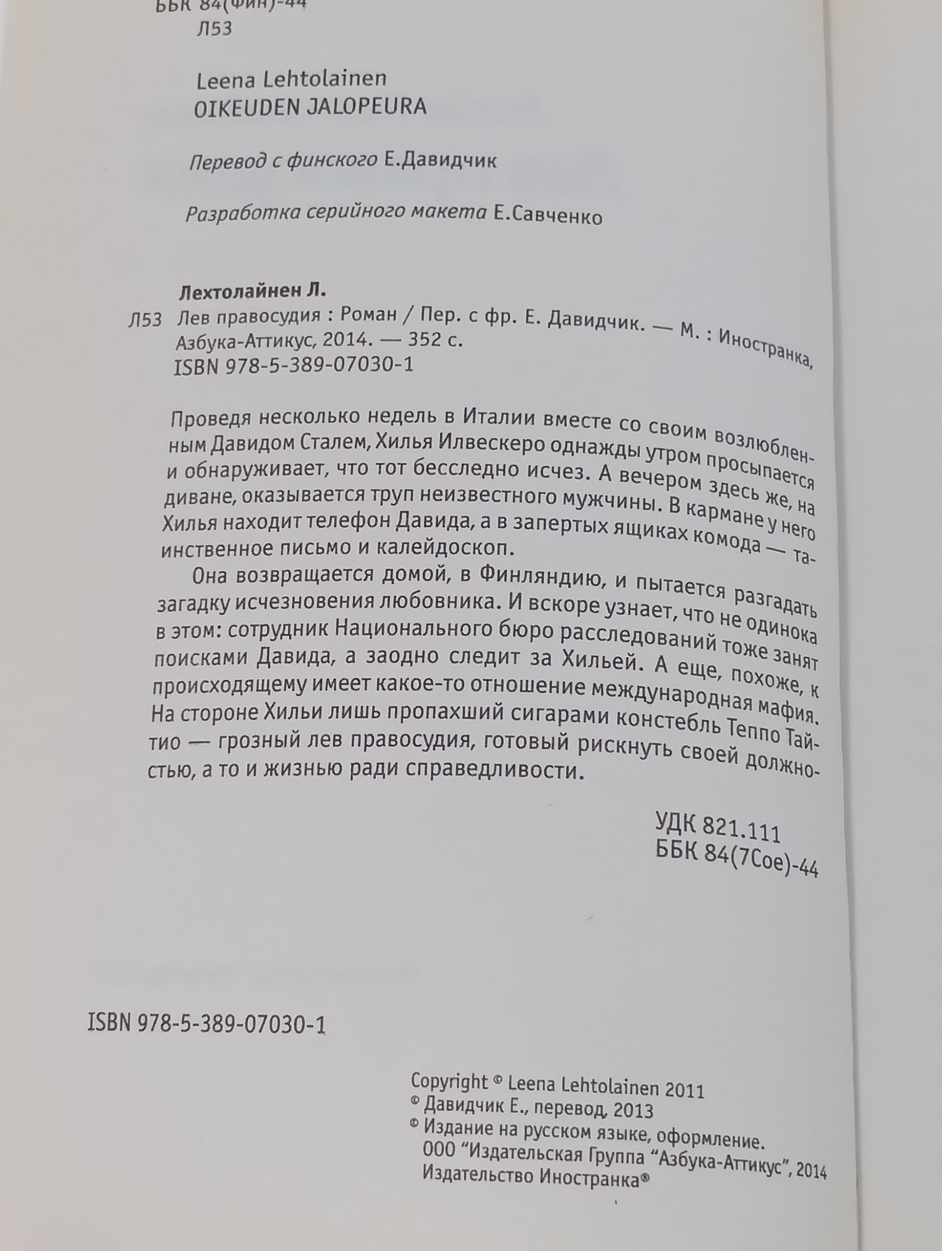 Лев правосудия Лехтолайнен Леена Книга б/у