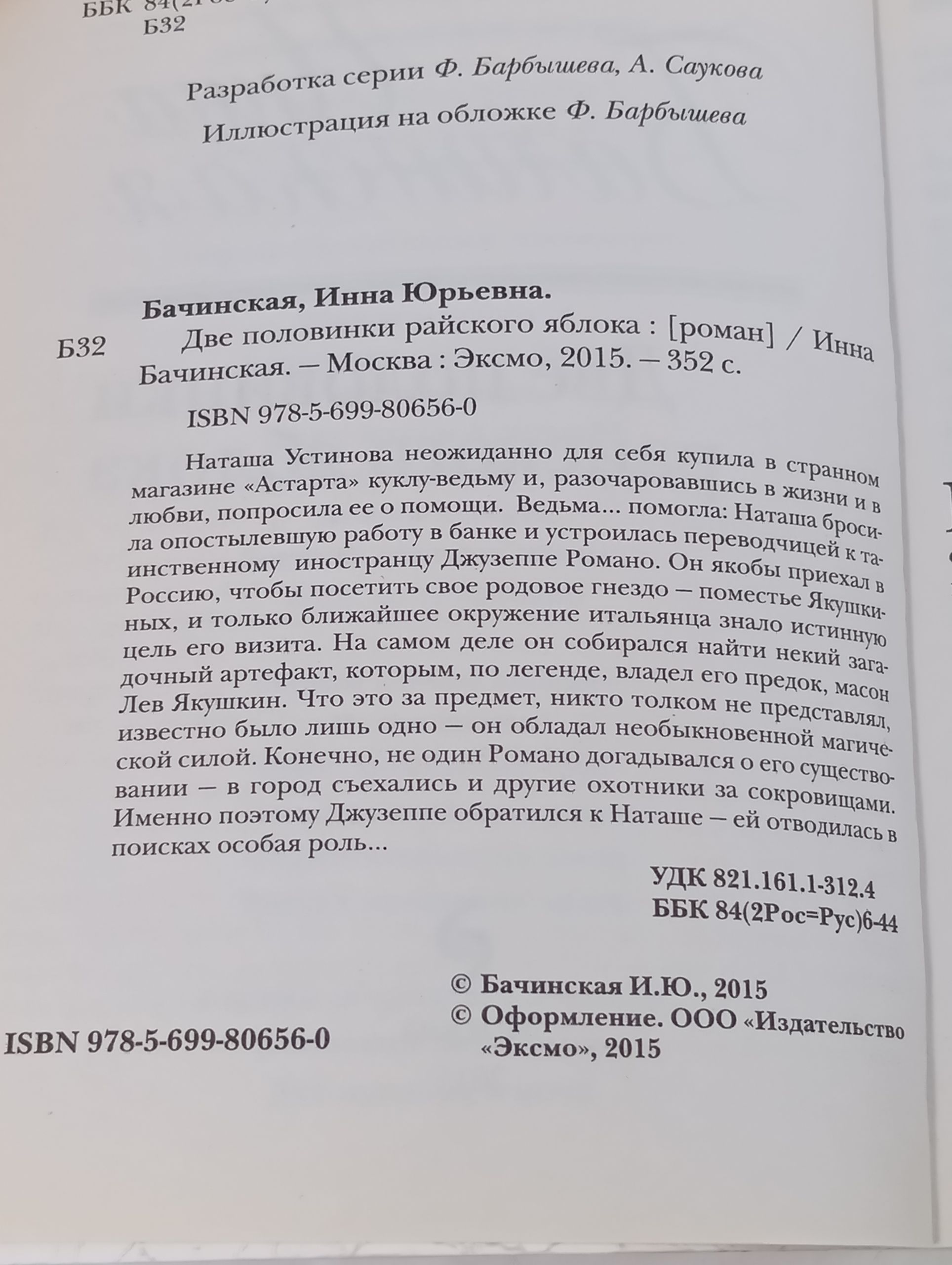Две половинки райского яблока Бачинская Инна Юрьевна