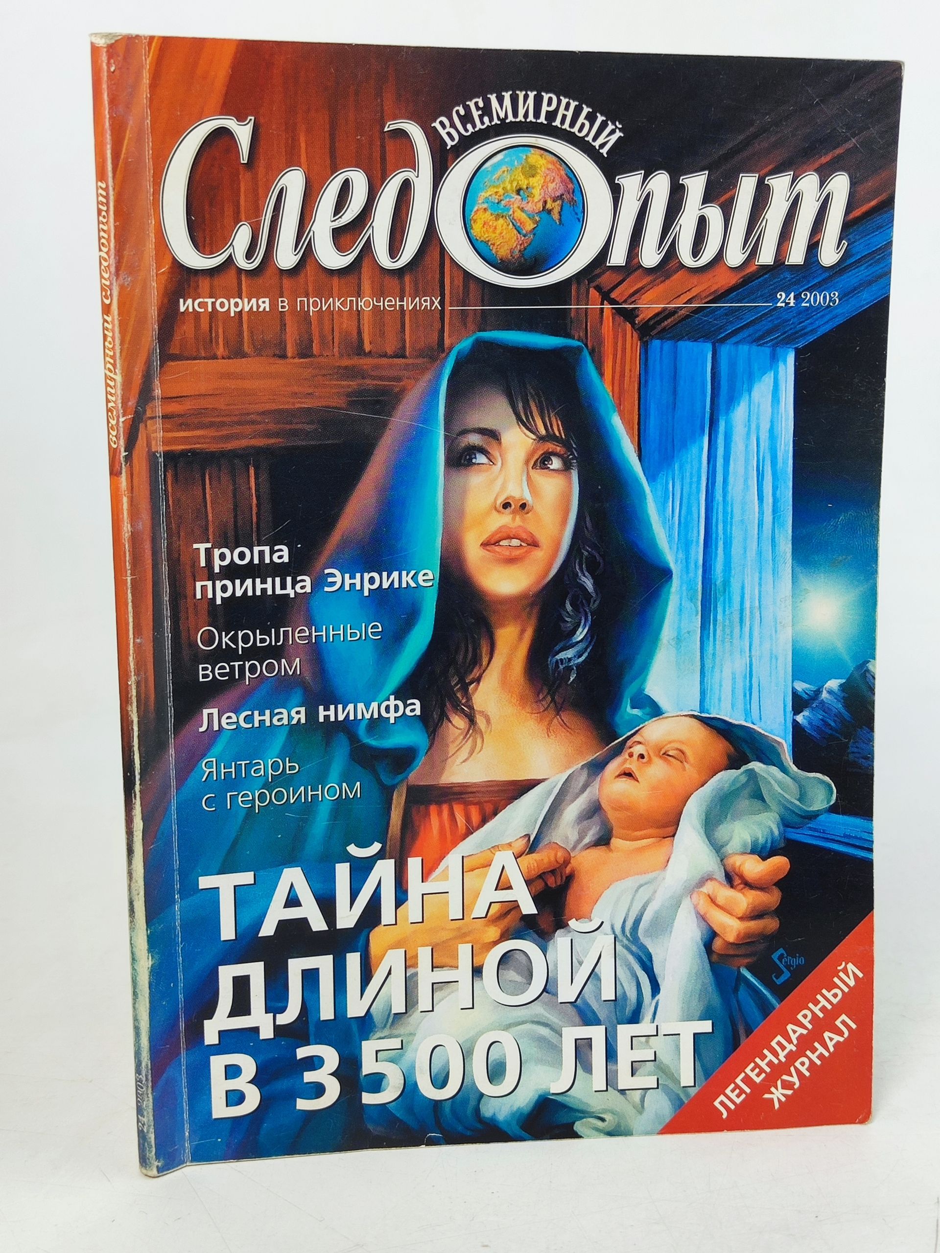 Обложка: Всемирныи Следопыт No 24 (2003)