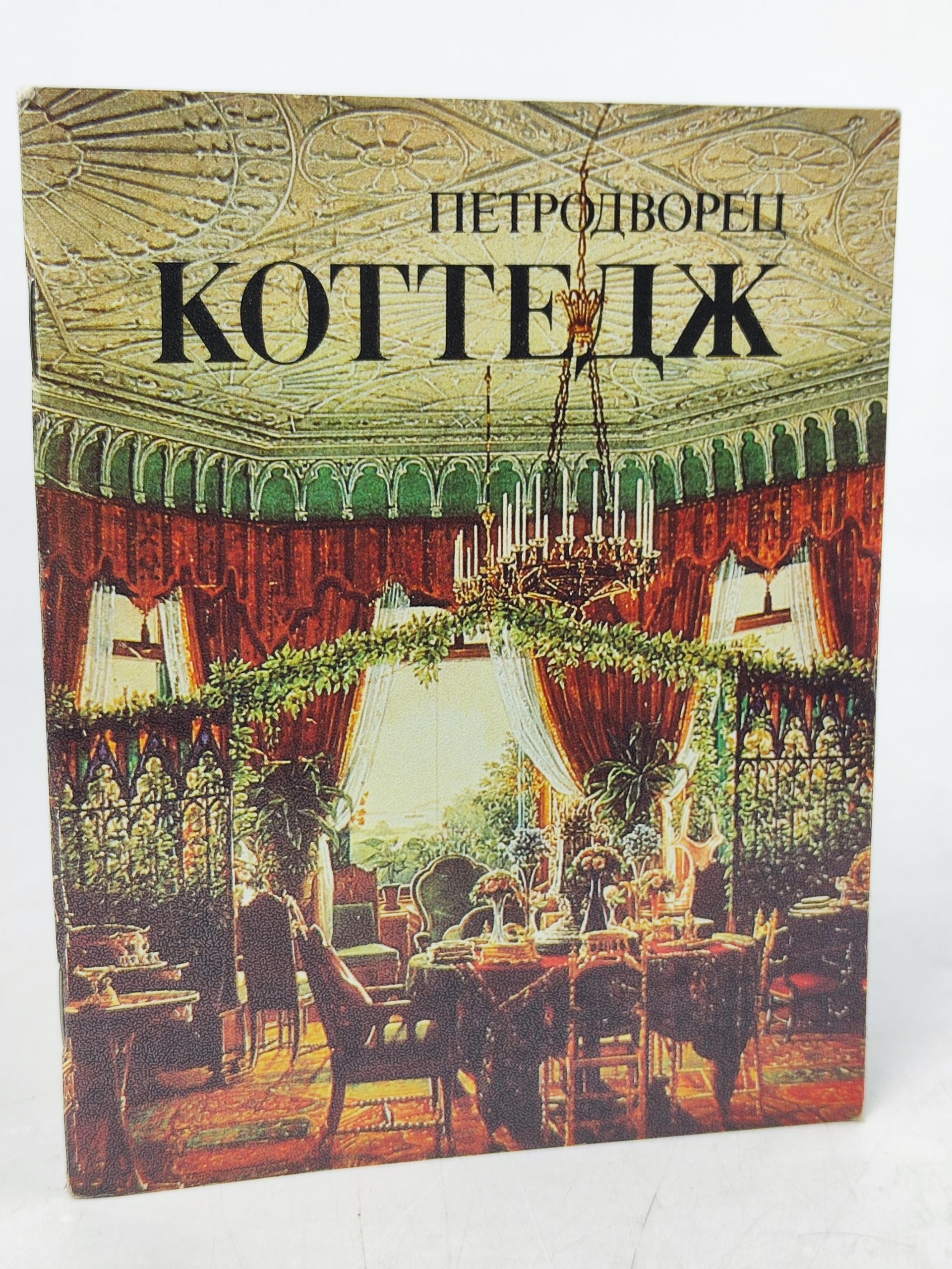 Обложка: Петродворец. Коттедж
