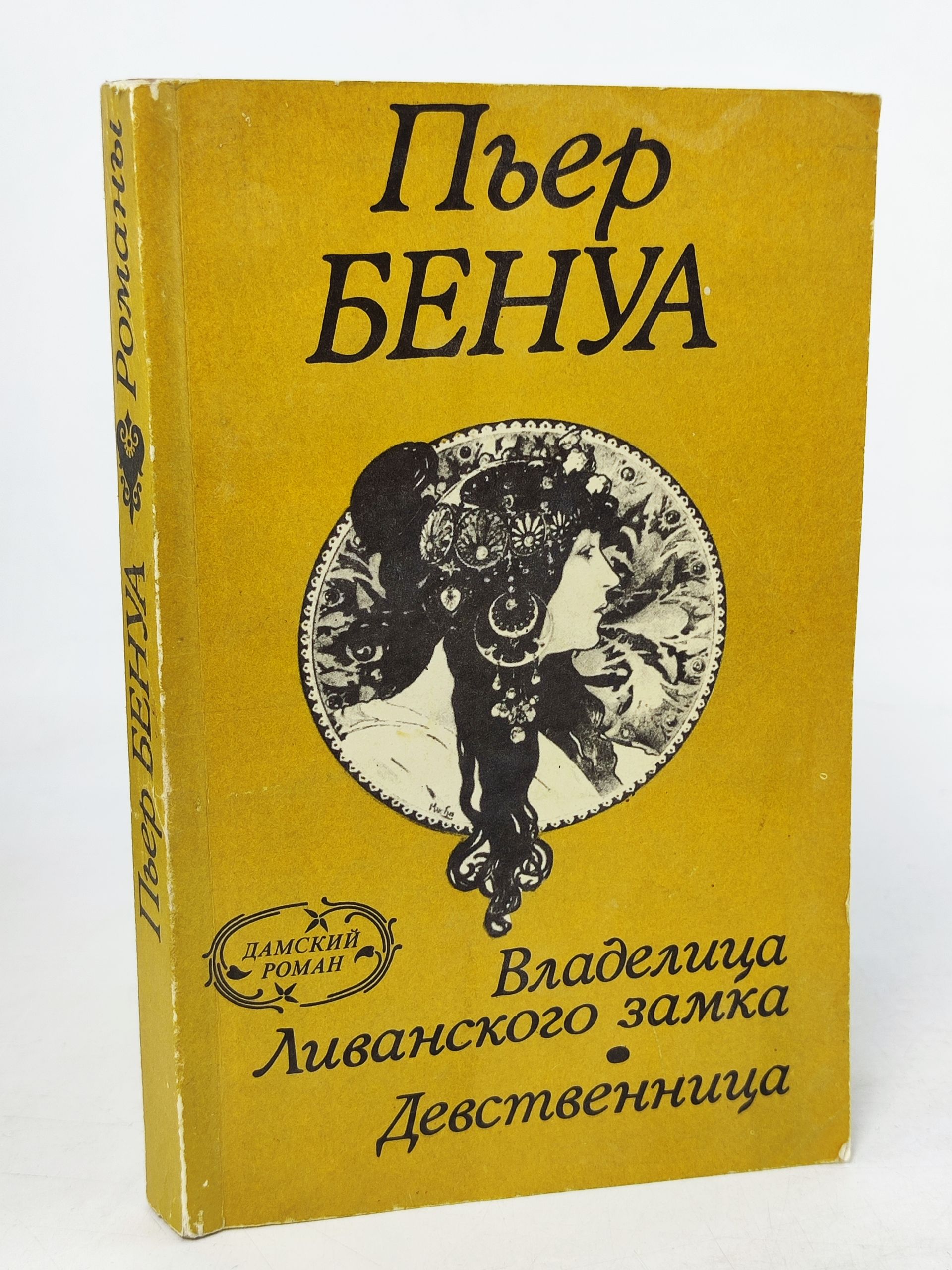 Обложка: Владелица Ливанского замка. Девственница