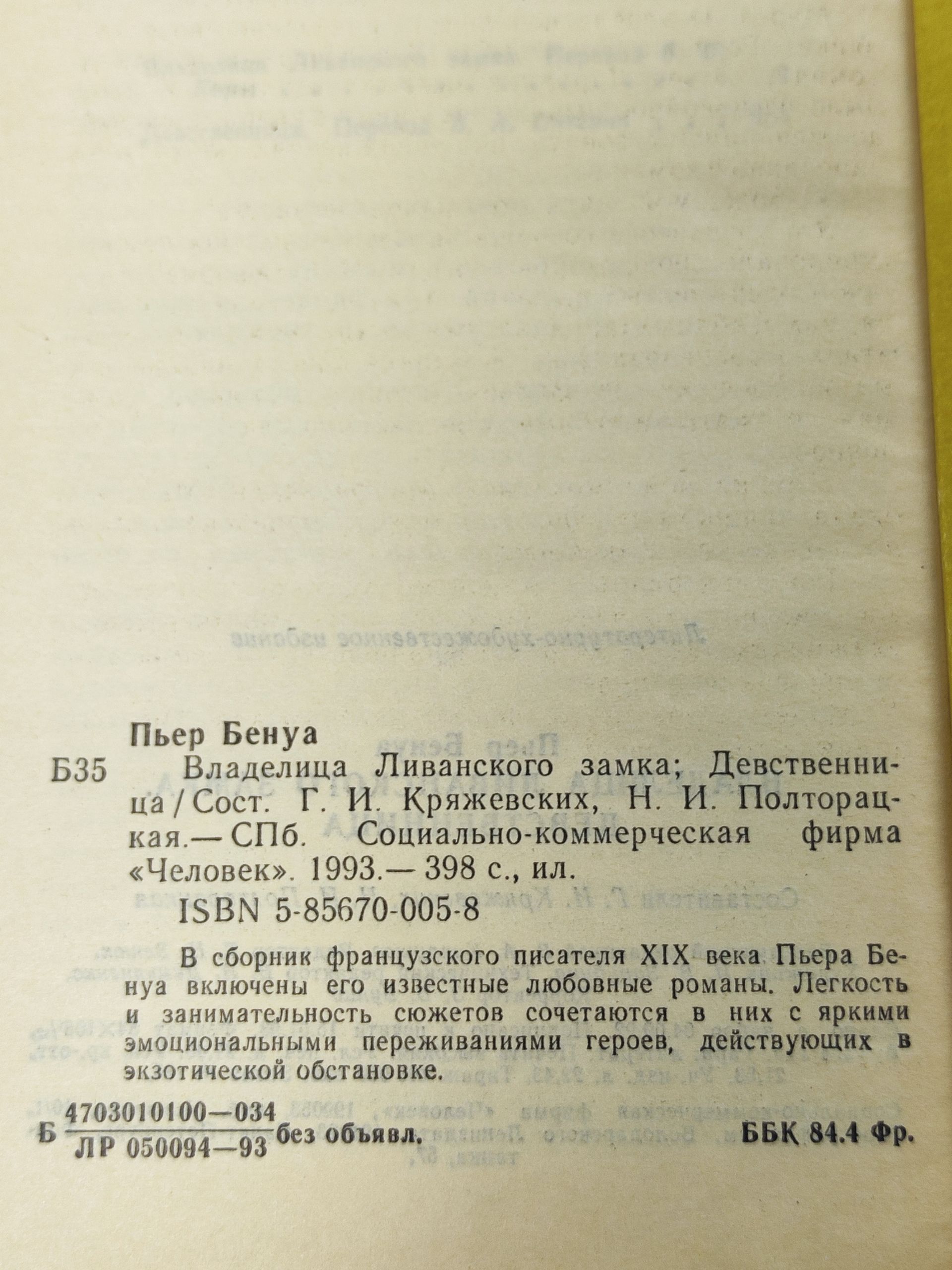 Владелица Ливанского замка. Девственница