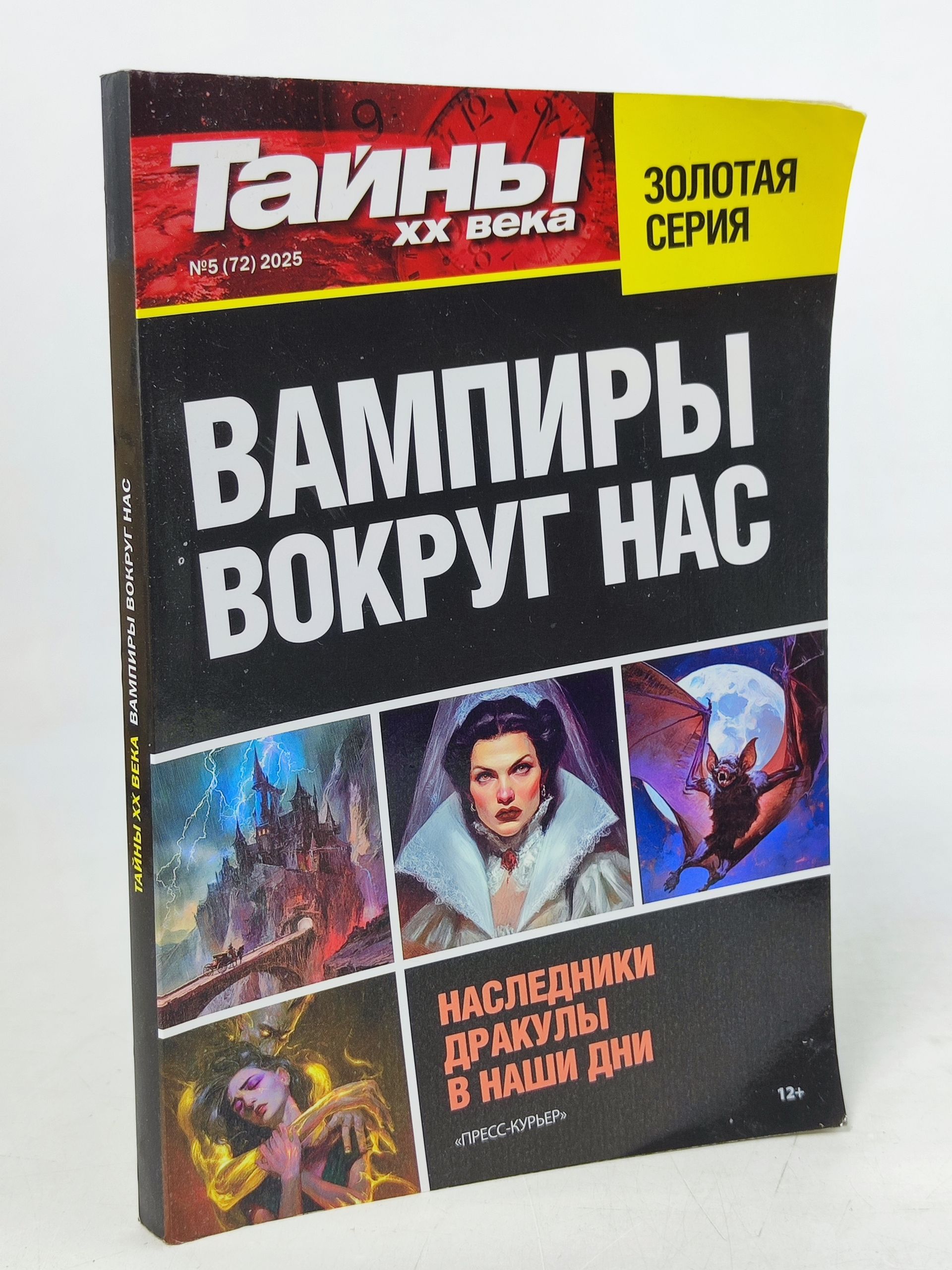 Обложка: Вампиры вокруг нас. Наследники Дракулы в наши дни