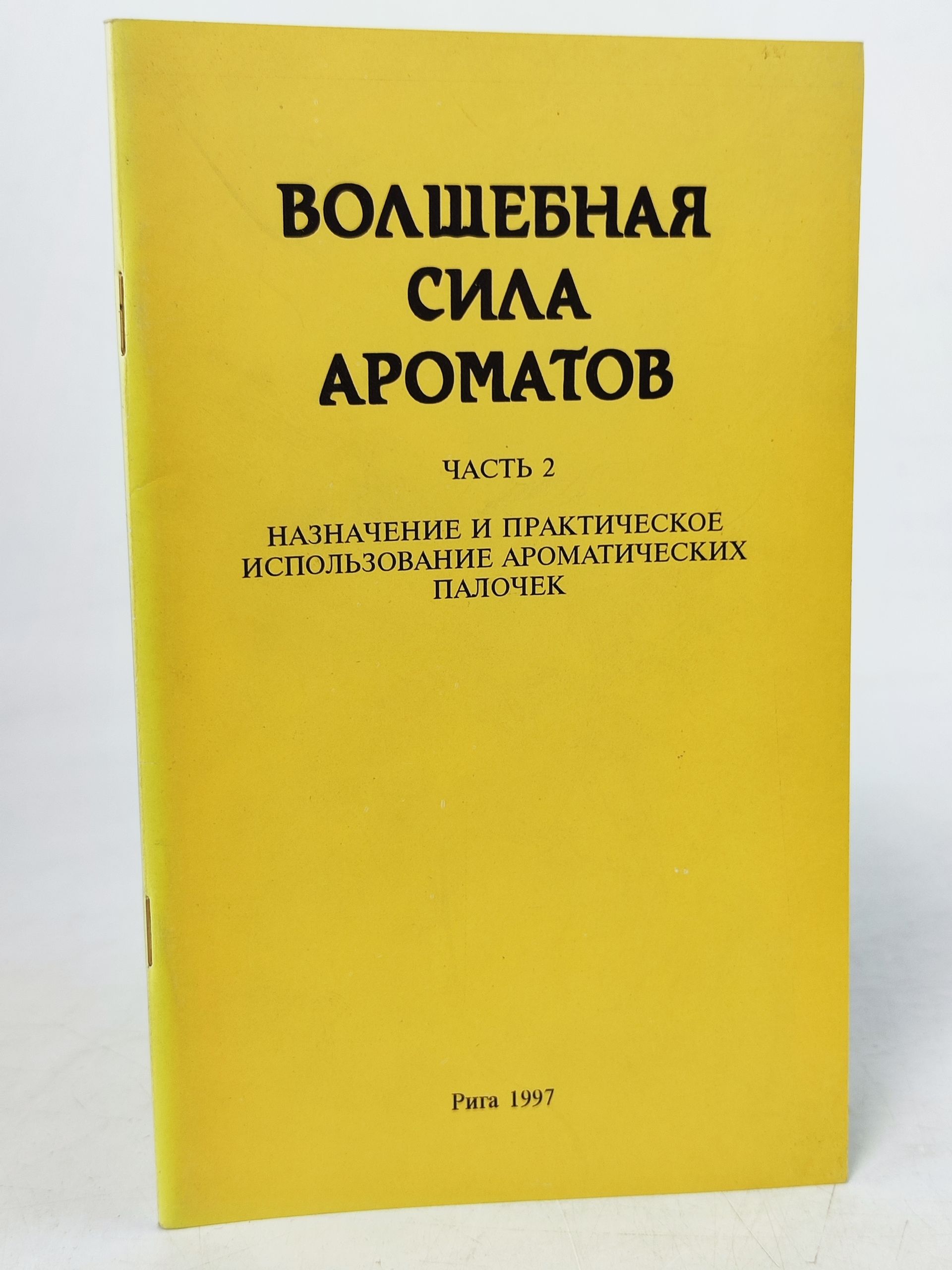 Обложка: Волшебная сила ароматов. Часть 2. Назначение и практическое использование ароматических палочек