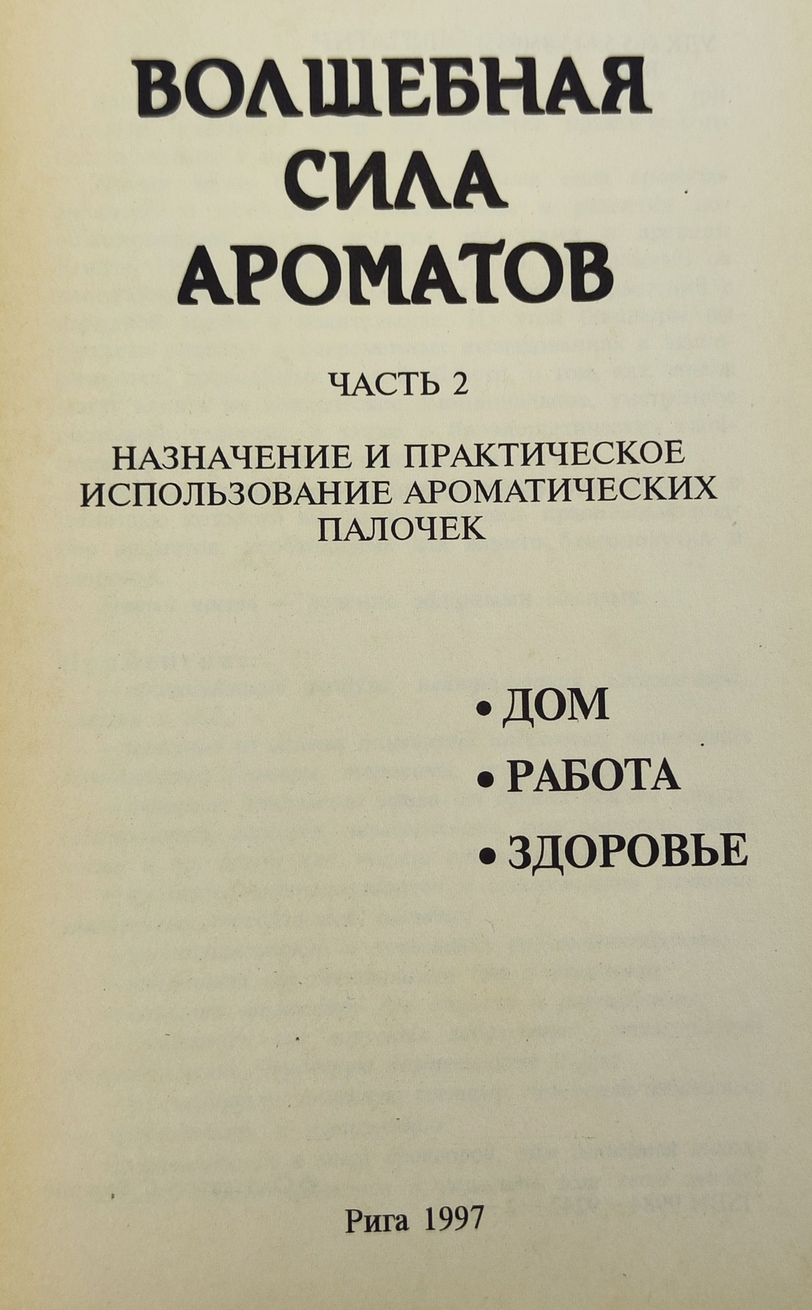 Волшебная сила ароматов. Часть 2. Назначение и практическое использование ароматических палочек