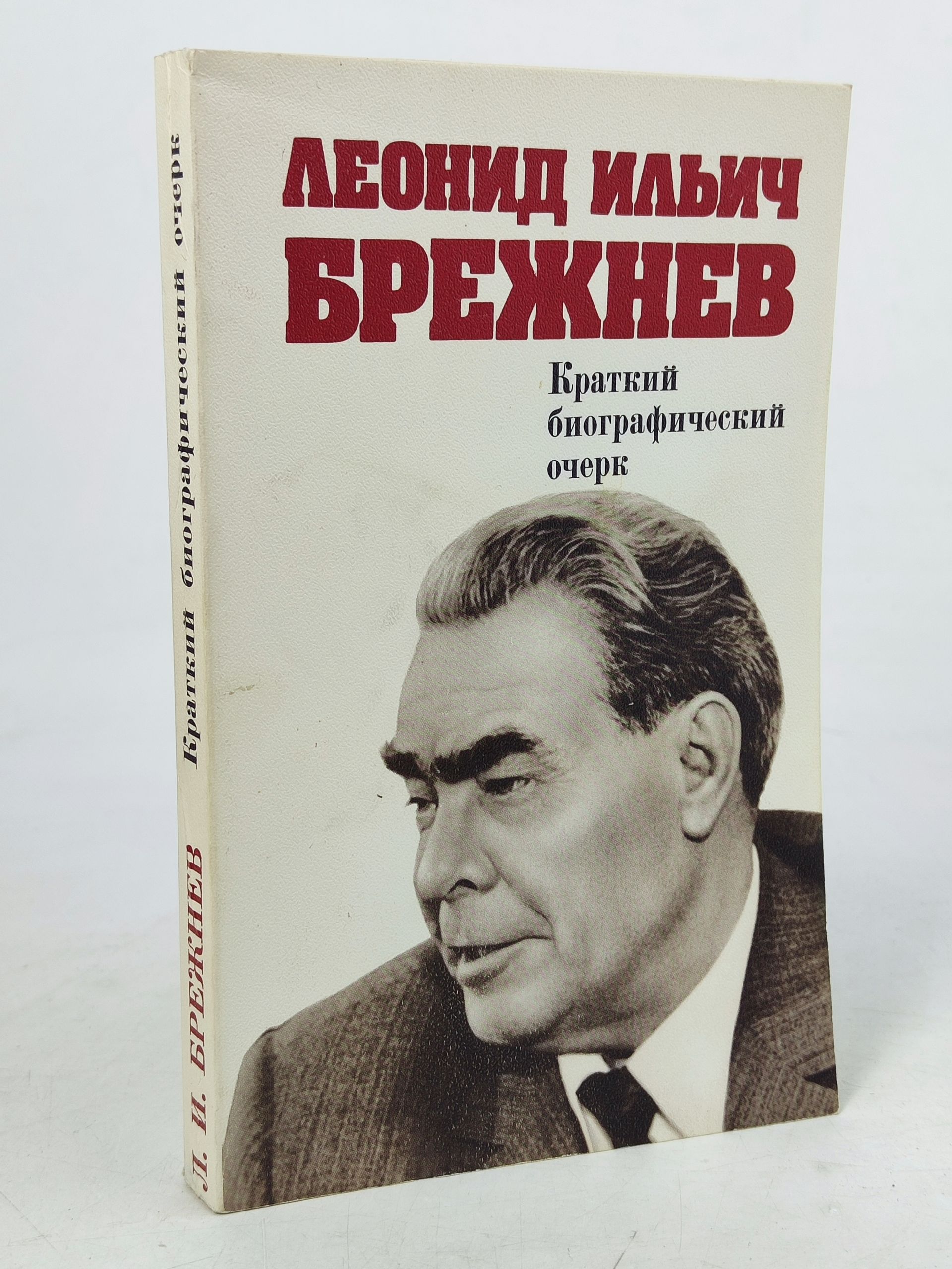 Обложка: Леонид Ильич Брежнев. Краткии биографическии очерк