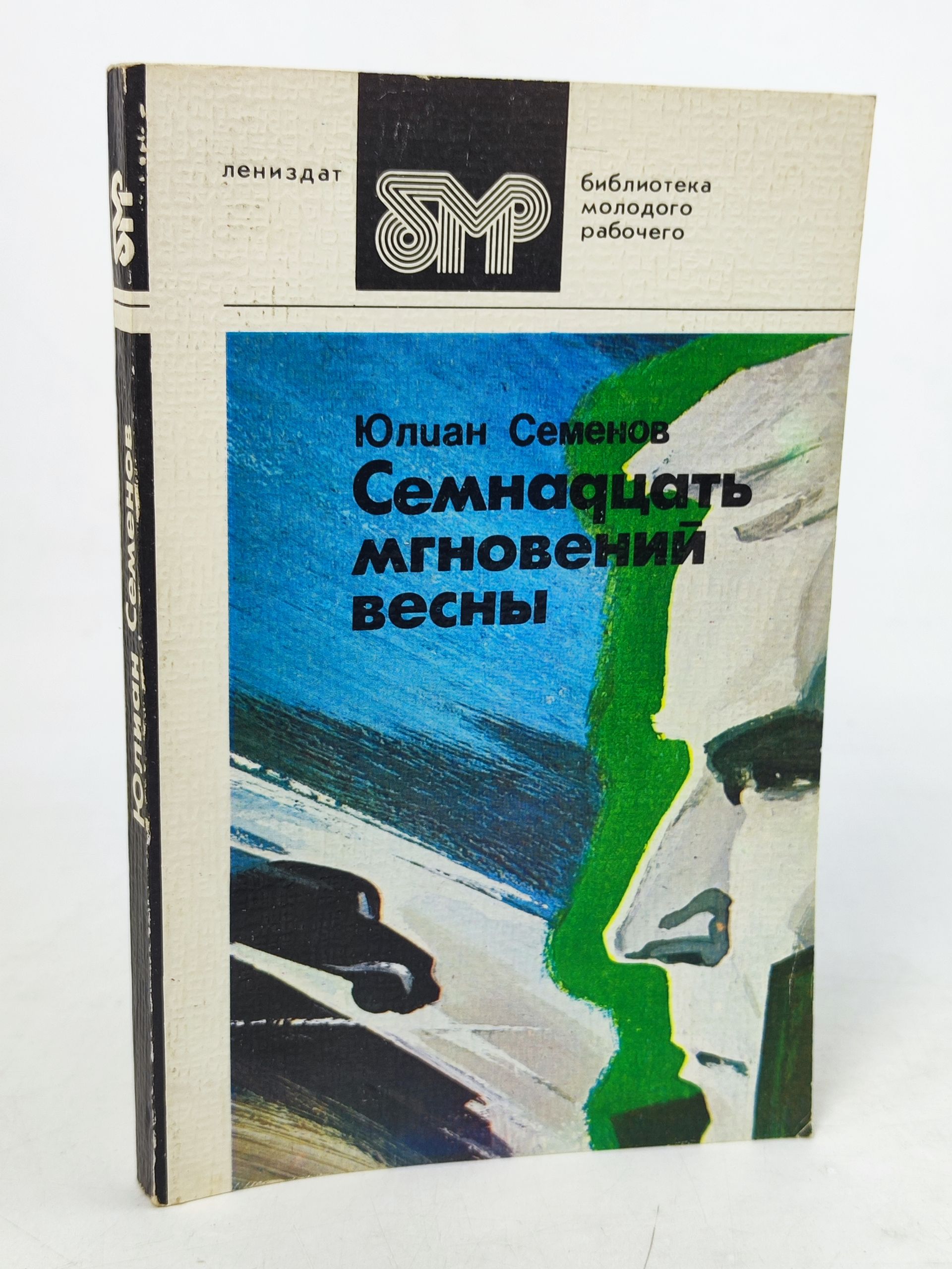 Обложка: Семнадцать мгновении весны
