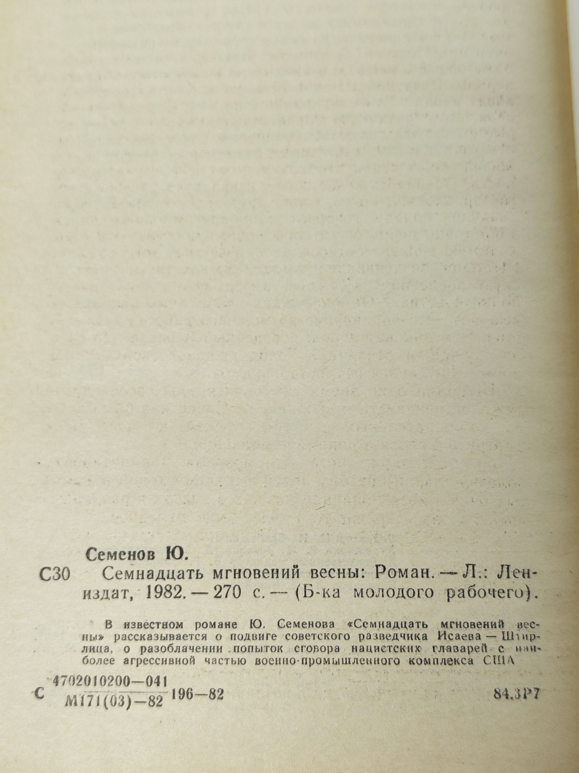 Семнадцать мгновении весны