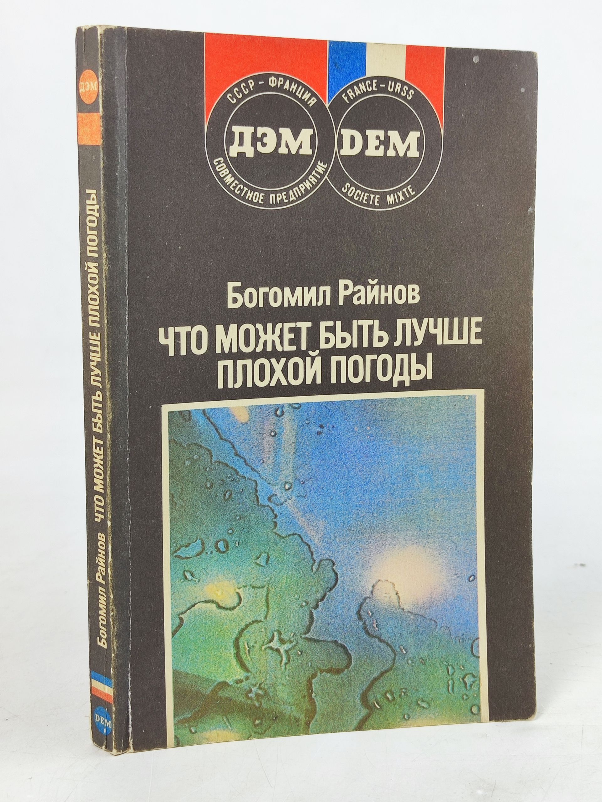 Обложка: Что может быть лучше плохои погоды