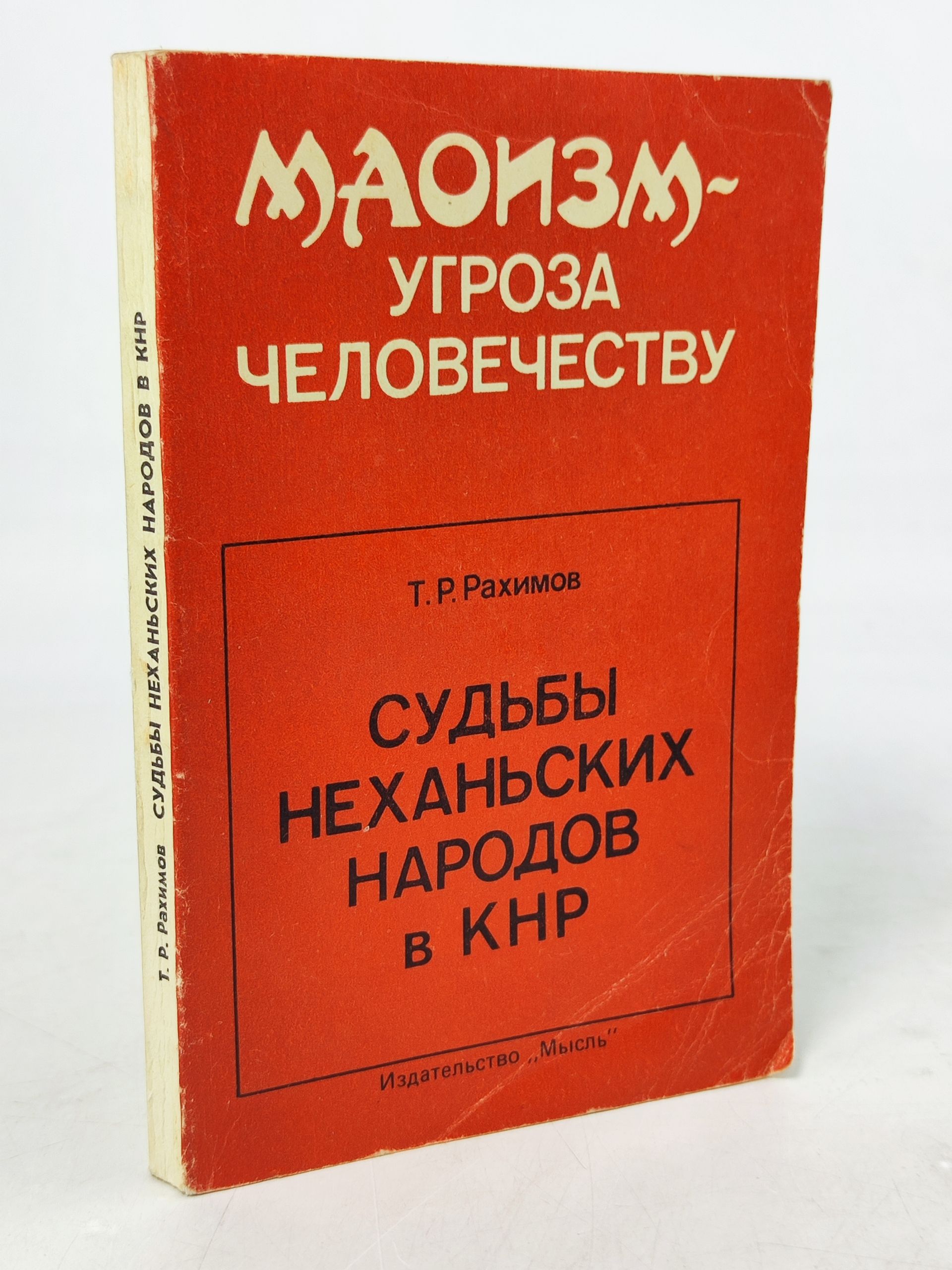 Обложка: Судьбы неханьских народов в КНР