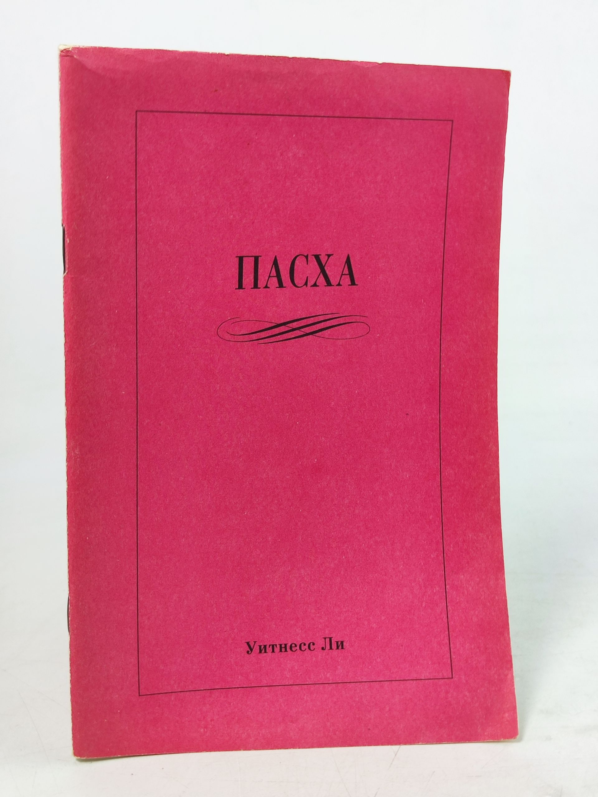 Обложка: Пасха. Уитнесс Ли