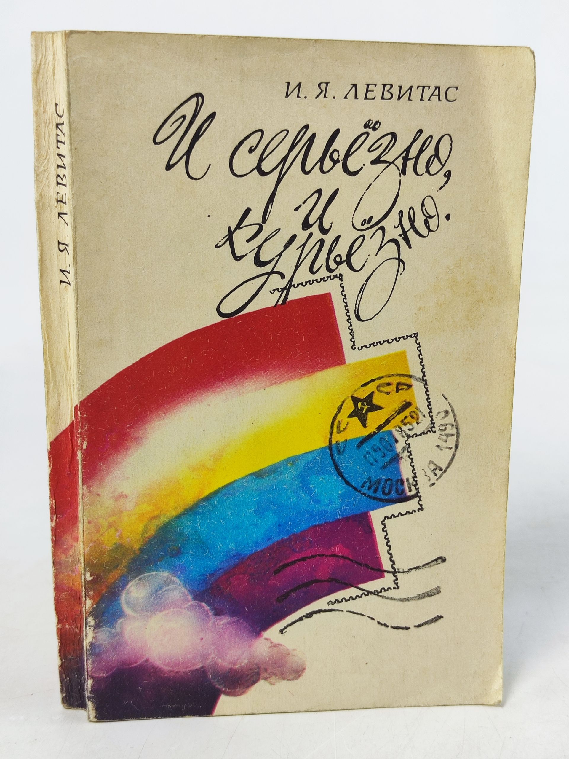 Обложка: И серьезно, и курьезно