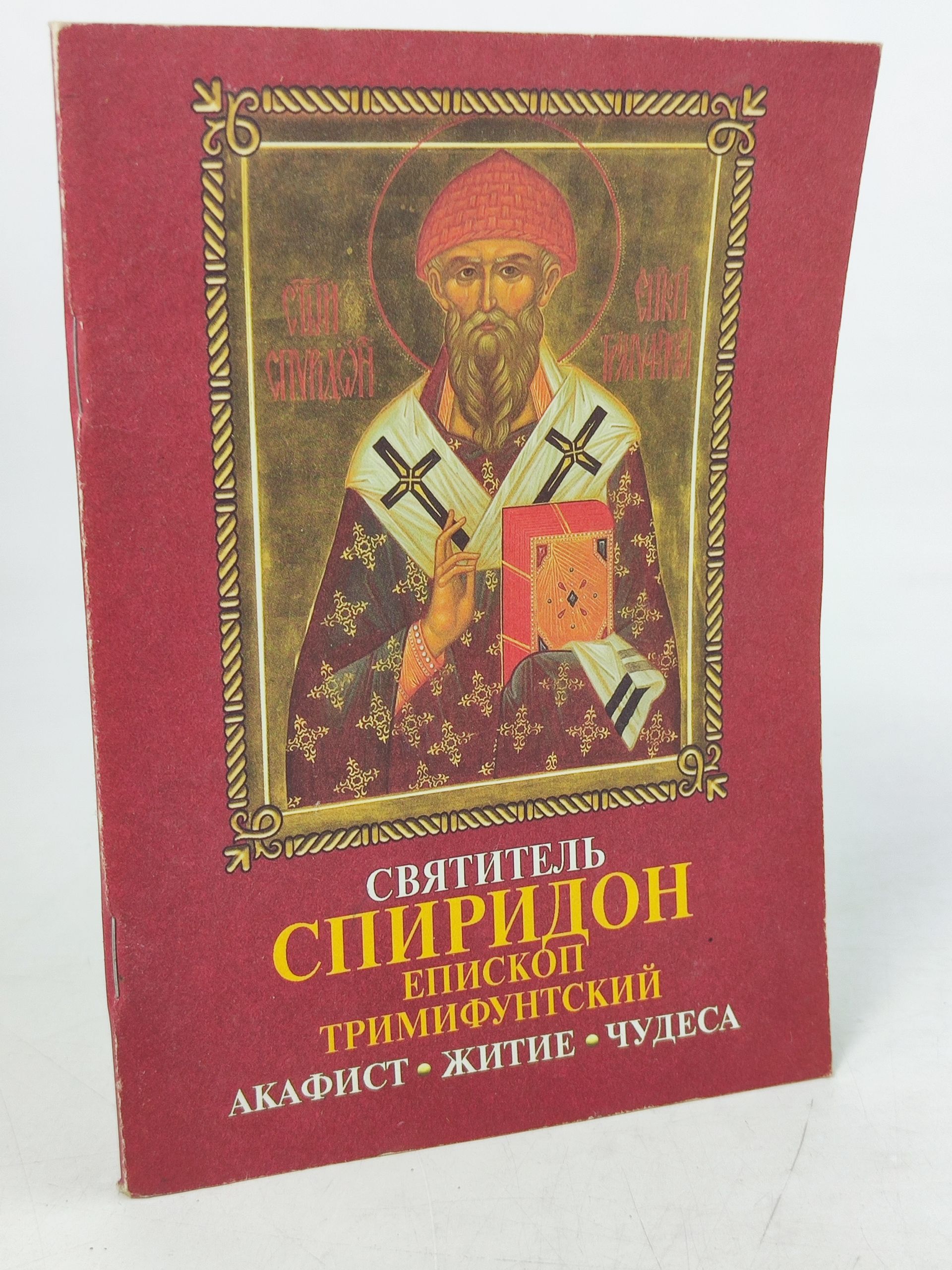 Обложка: Святитель Спиридон, епископ Тримифунтский, чудотворец: акафист, житие, чудеса
