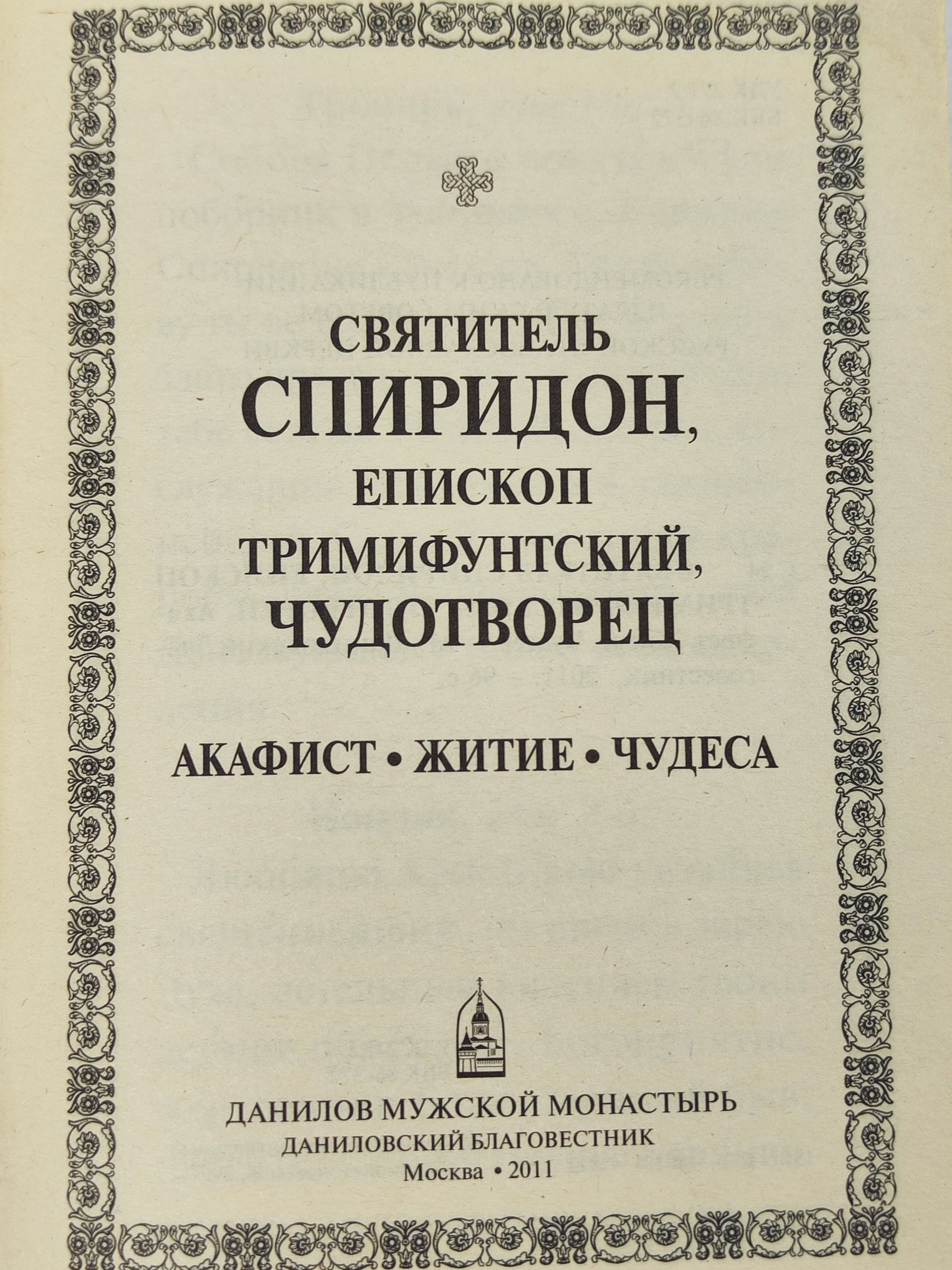 Святитель Спиридон, епископ Тримифунтский, чудотворец: акафист, житие, чудеса