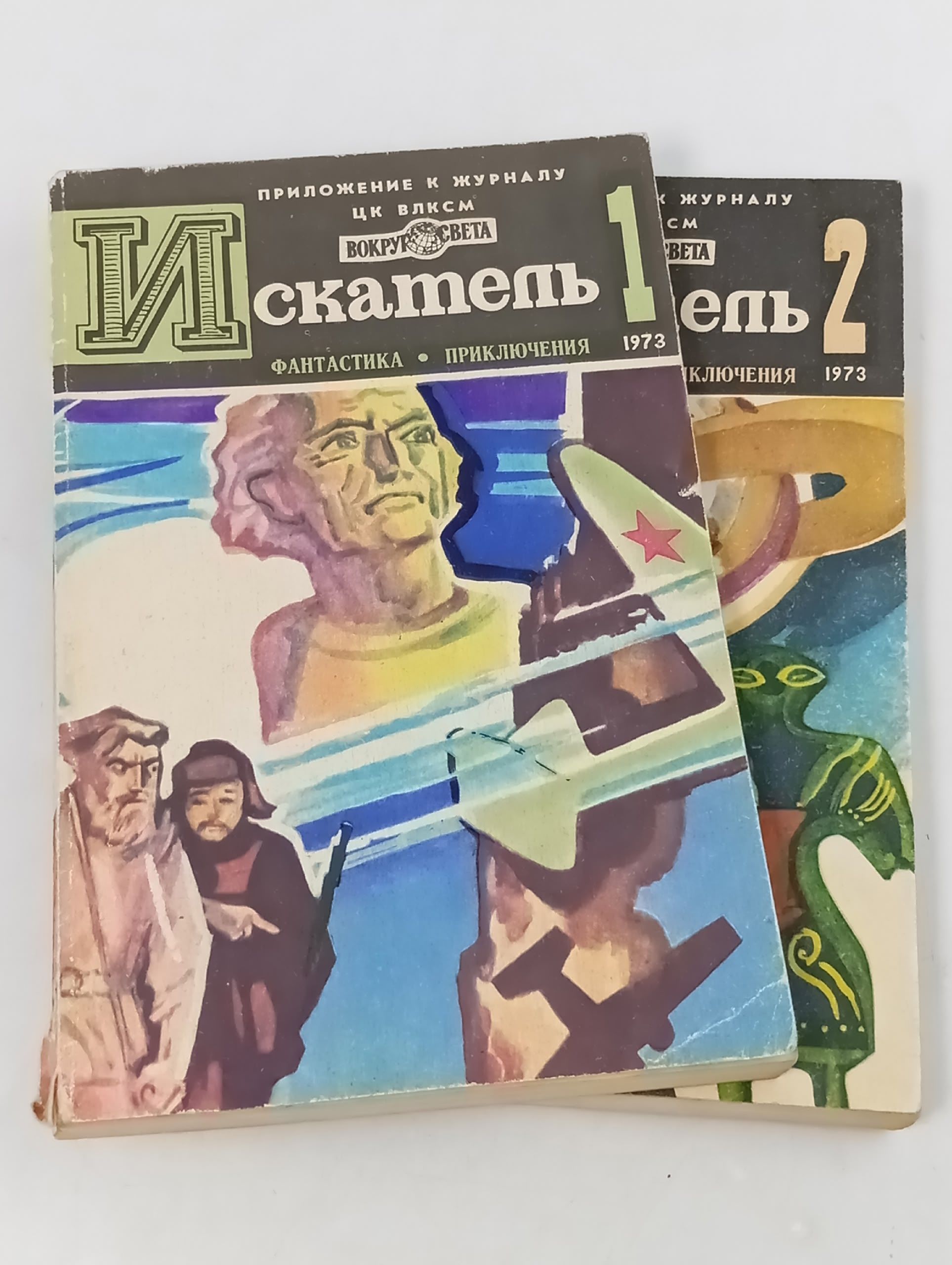 Обложка: Искатель за 1973год (приложение к журналу Вокруг света), комплект журналов